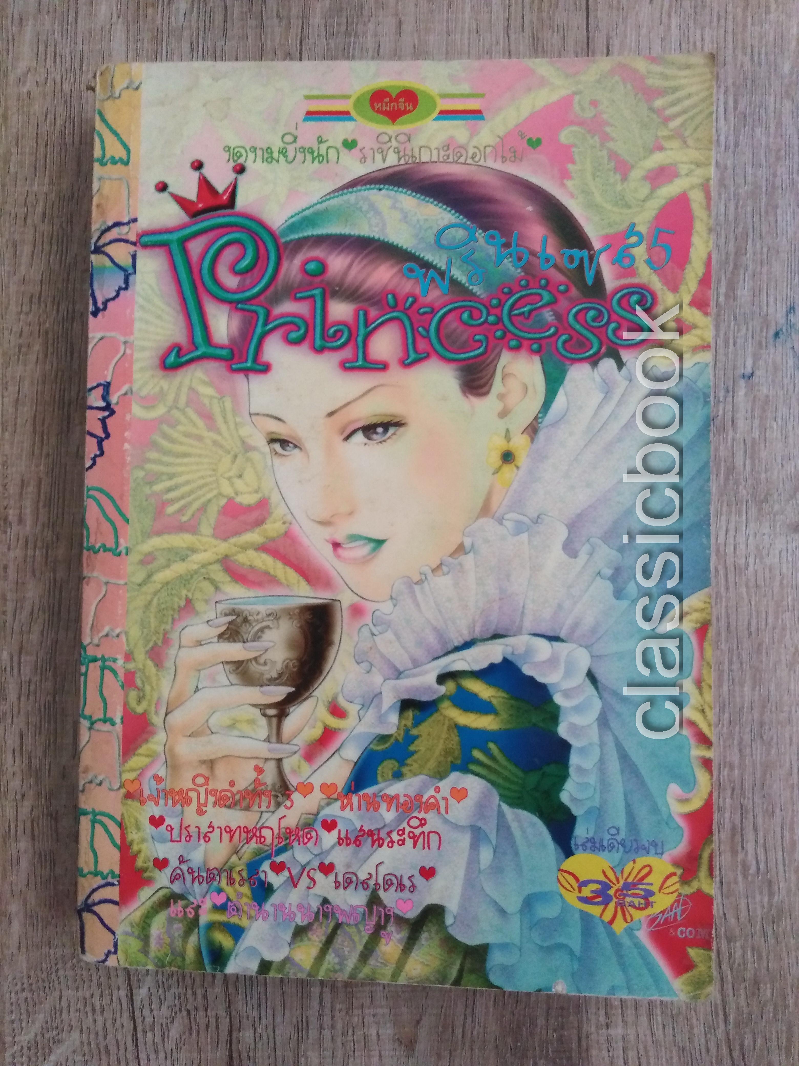 Princess พรินเซส5 ( เล่มเดียวจบ)