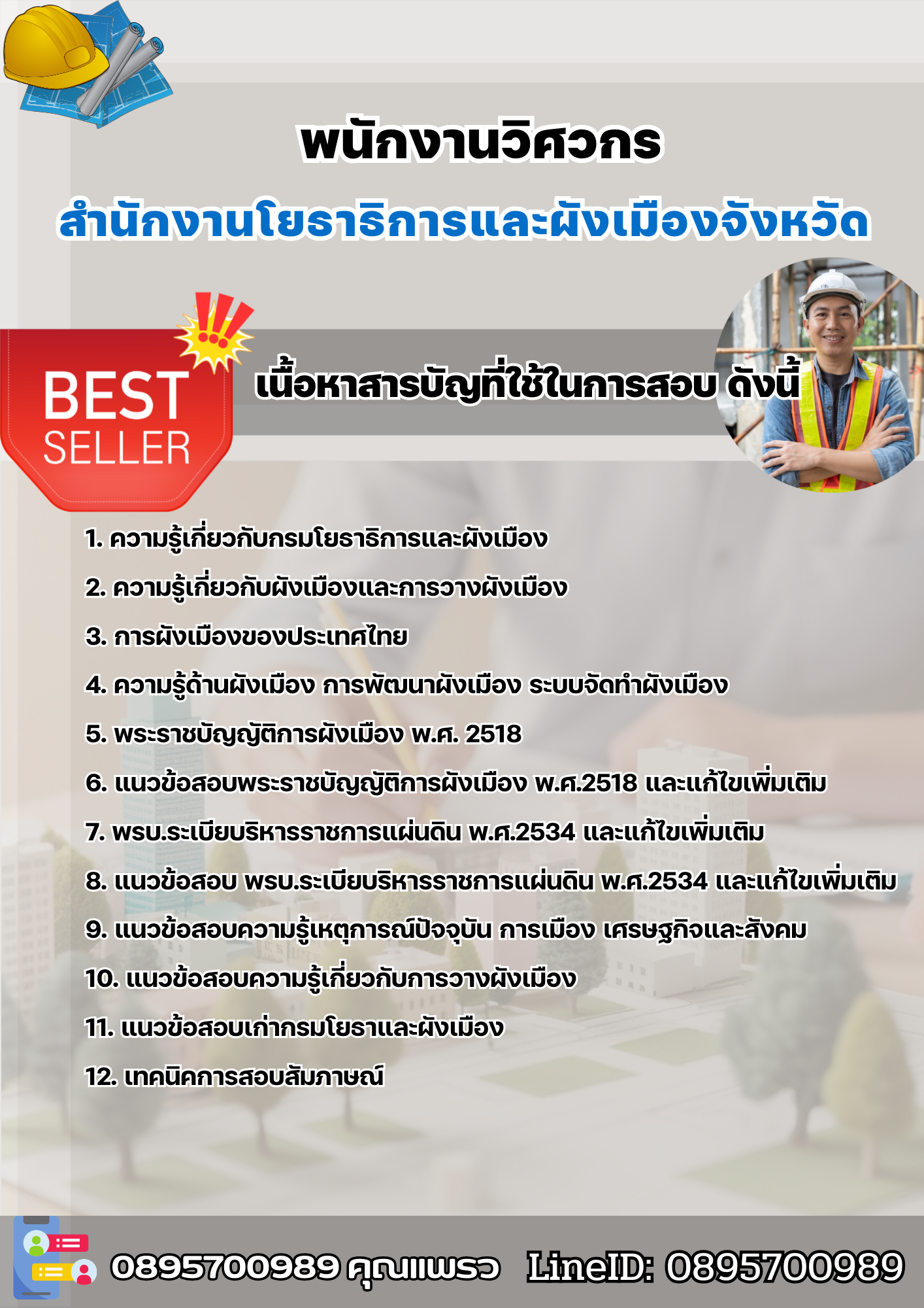 แนวข้อสอบพนักงานวิศวกร สำนักงานโยธาธิการและผังเมืองจังหวัด 2568