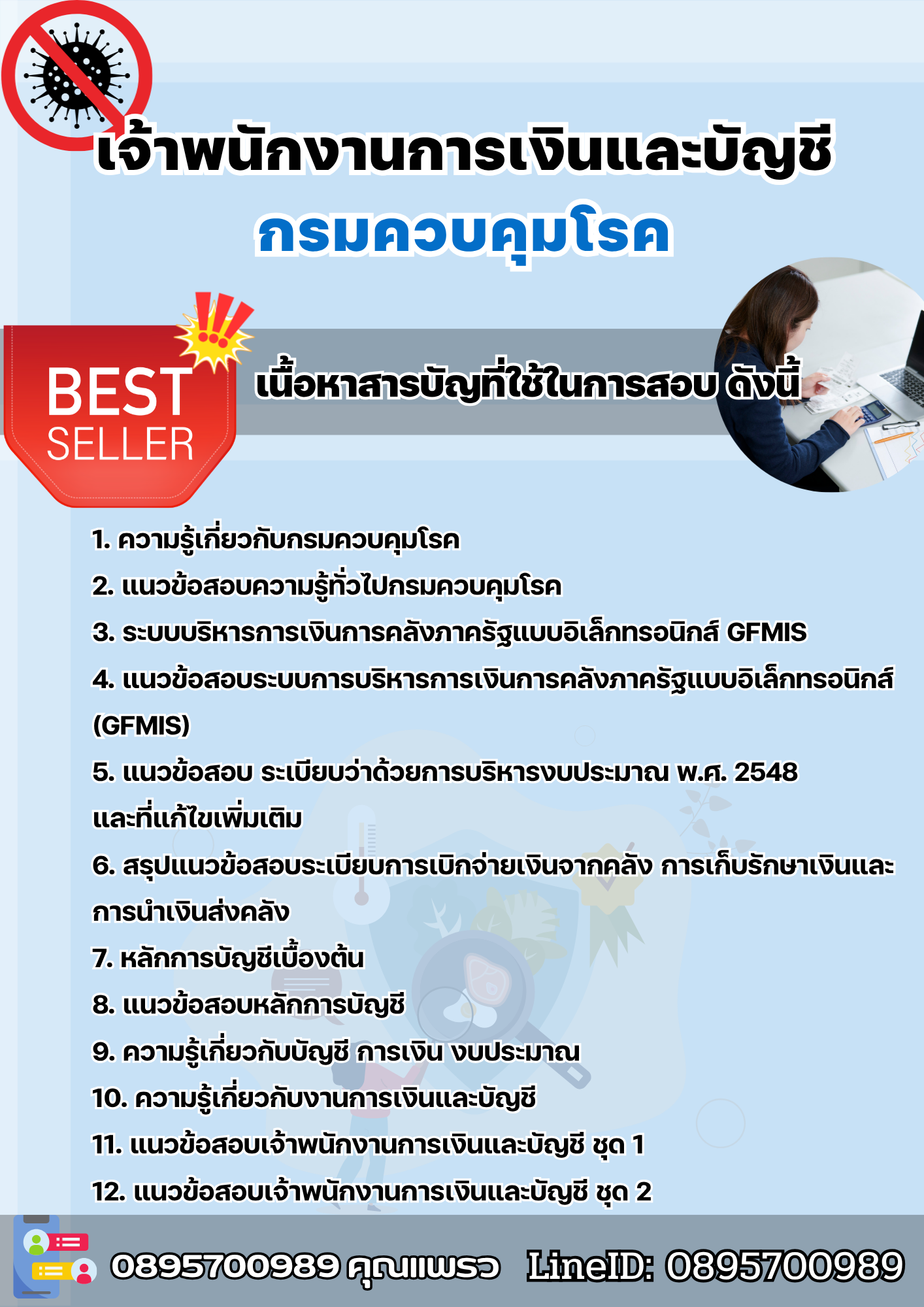 แนวข้อสอบเจ้าพนักงานการเงินและบัญชี กรมควบคุมโรค 2568