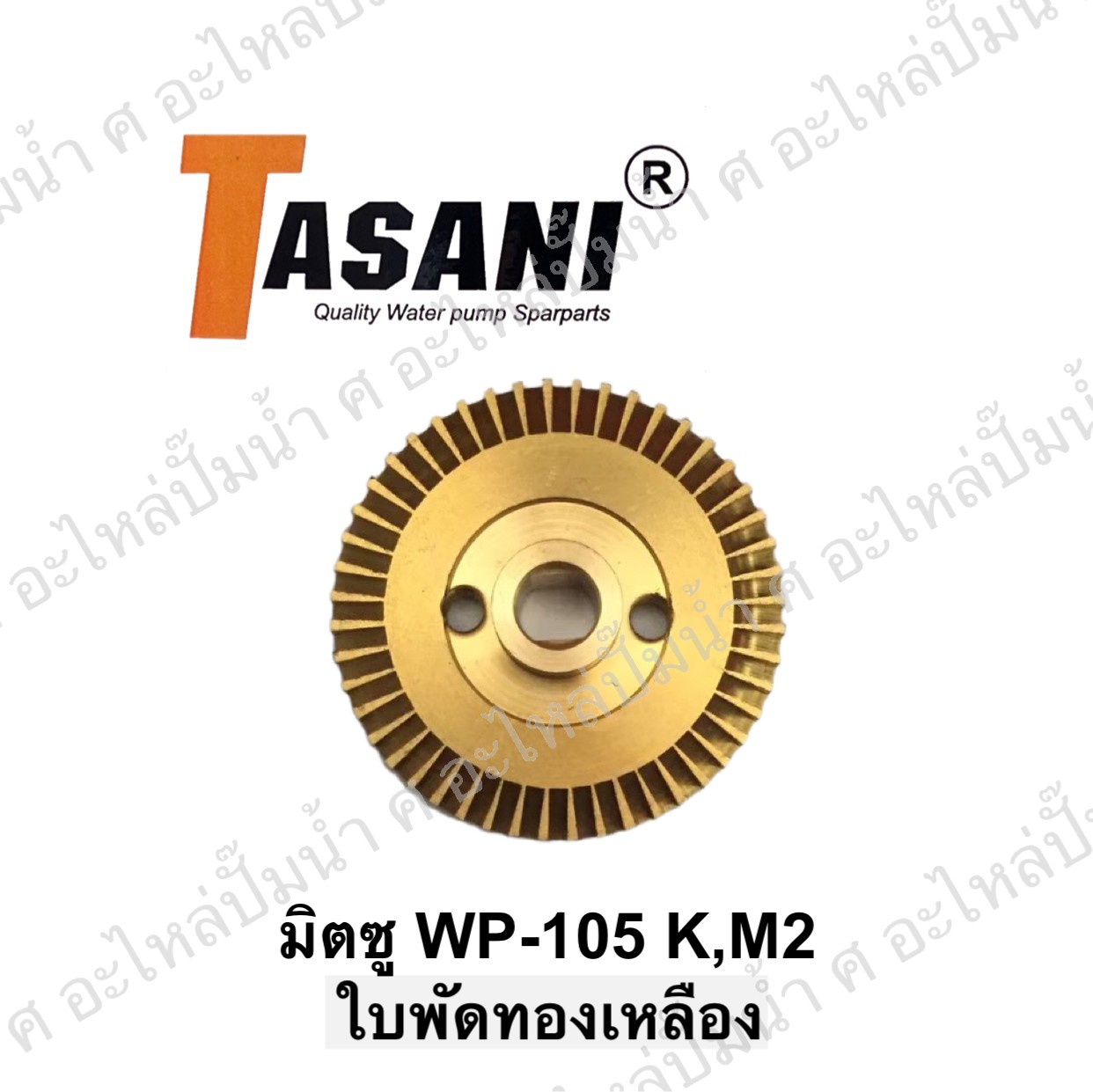 ใบพัดทองเหลืองมิตซู WP-105 K,M2