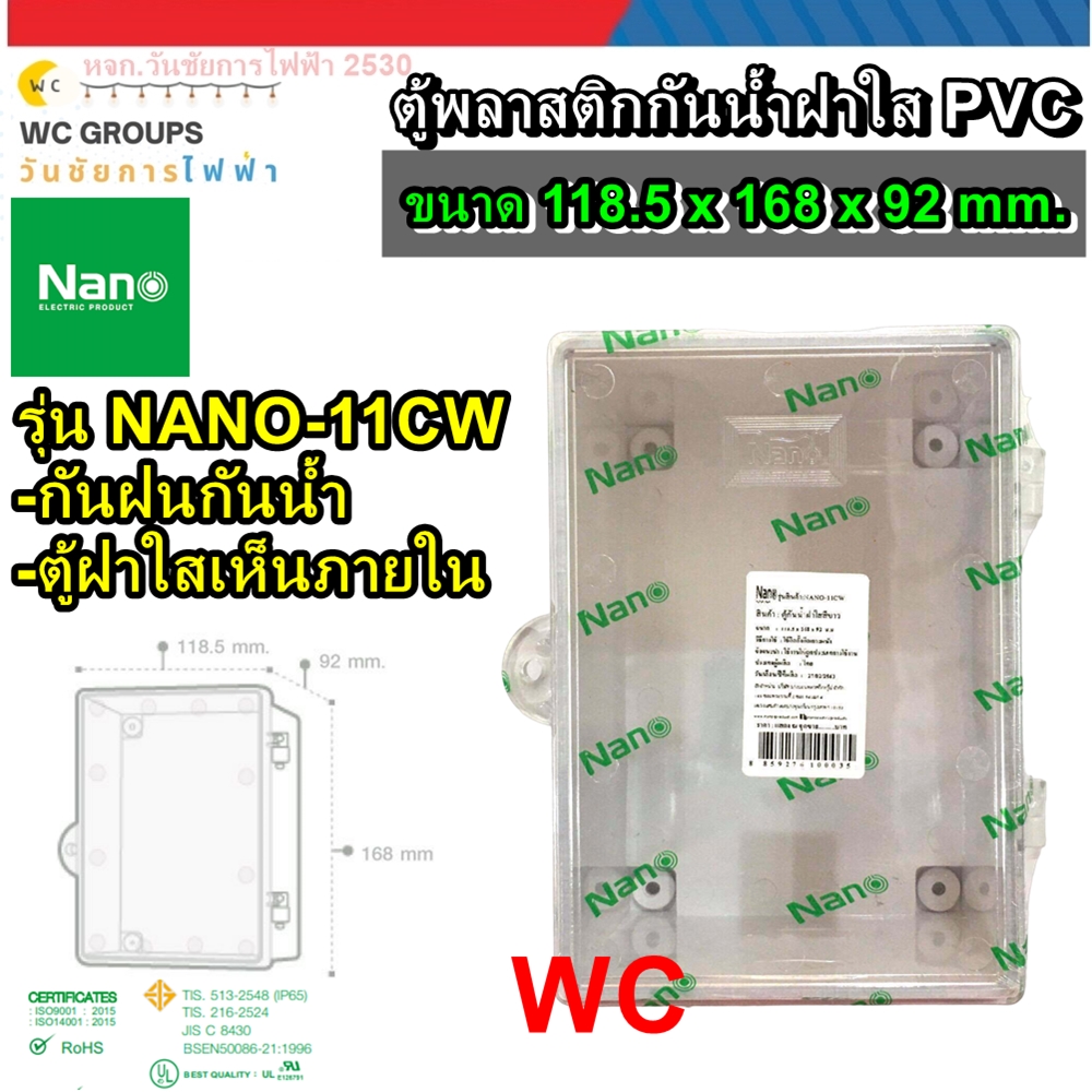 NANO ตุ้กันน้ำพลาสติกใส ขนาด 118.5 x 168 x 92 mm. (4x6นิ้ว) NANO-11CW ตู้ไฟกันน้ำฝาใส เปิดปิดฝาใส กันน้ำได้