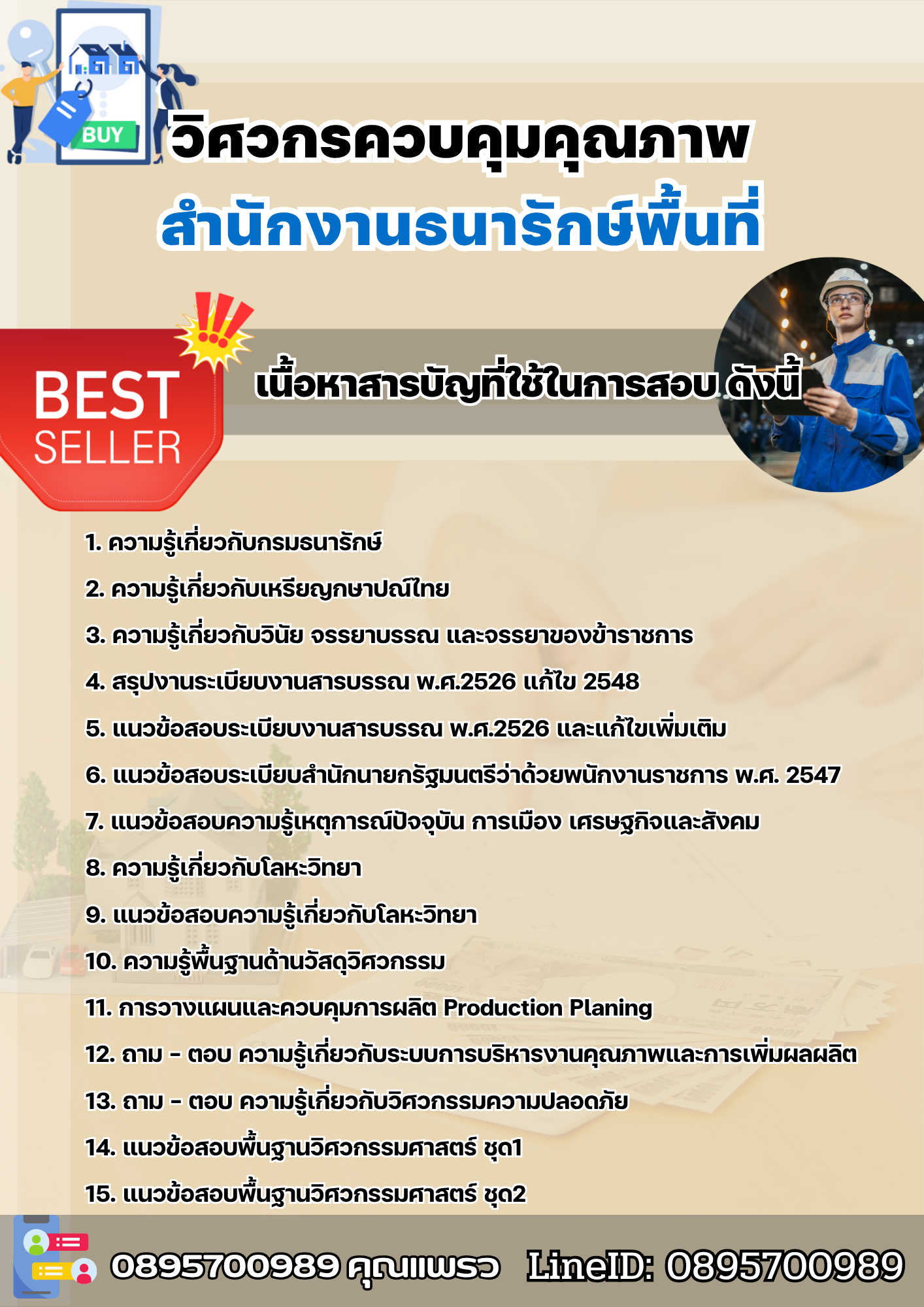 แนวข้อสอบวิศวกรควบคุมคุณภาพ สำนักงานธนารักษ์พื้นที่ 2568