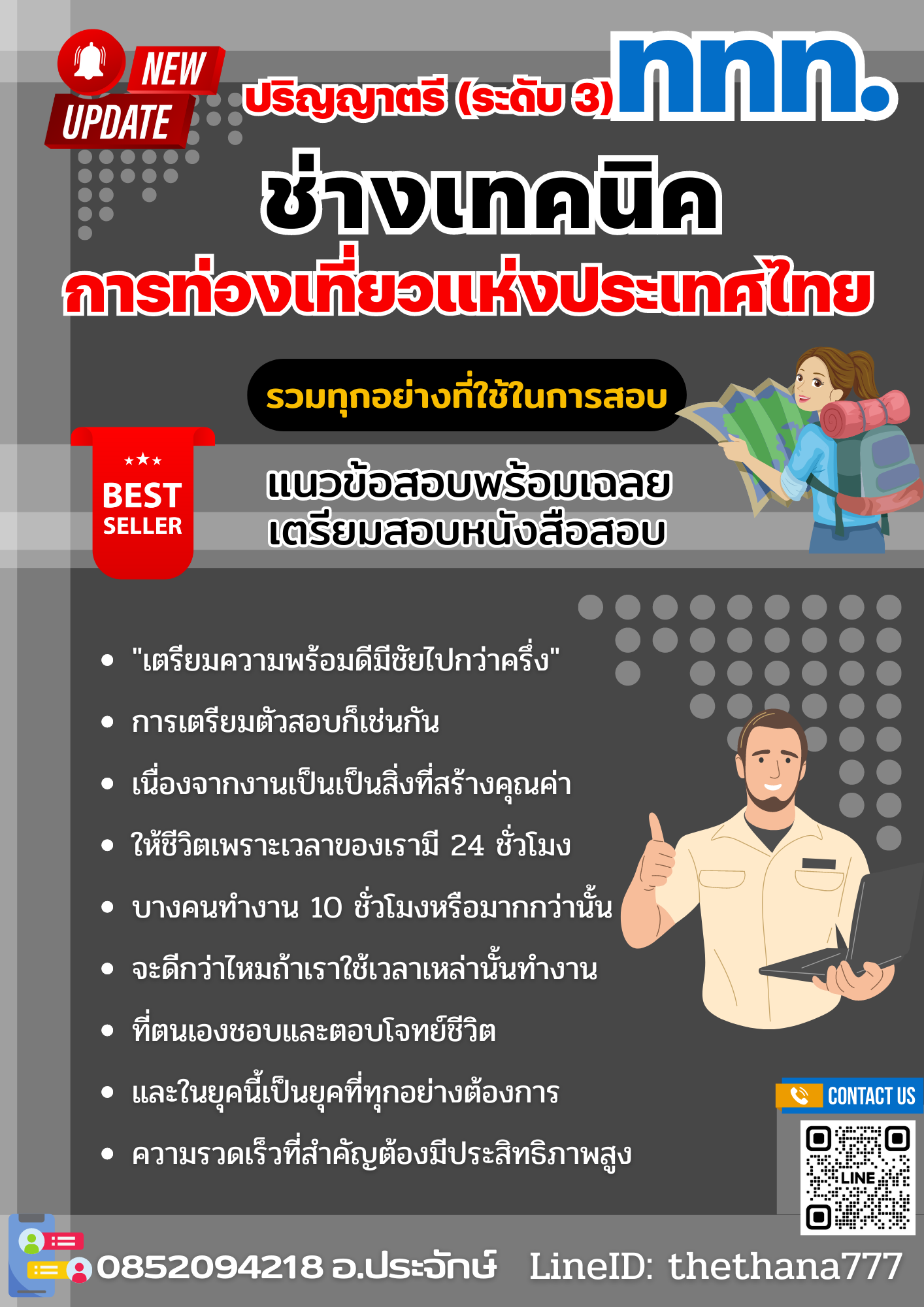 แนวข้อสอบช่างเทคนิค ปริญญาตรี (ระดับ 3) การท่องเที่ยวแห่งประเทศไทย 2568