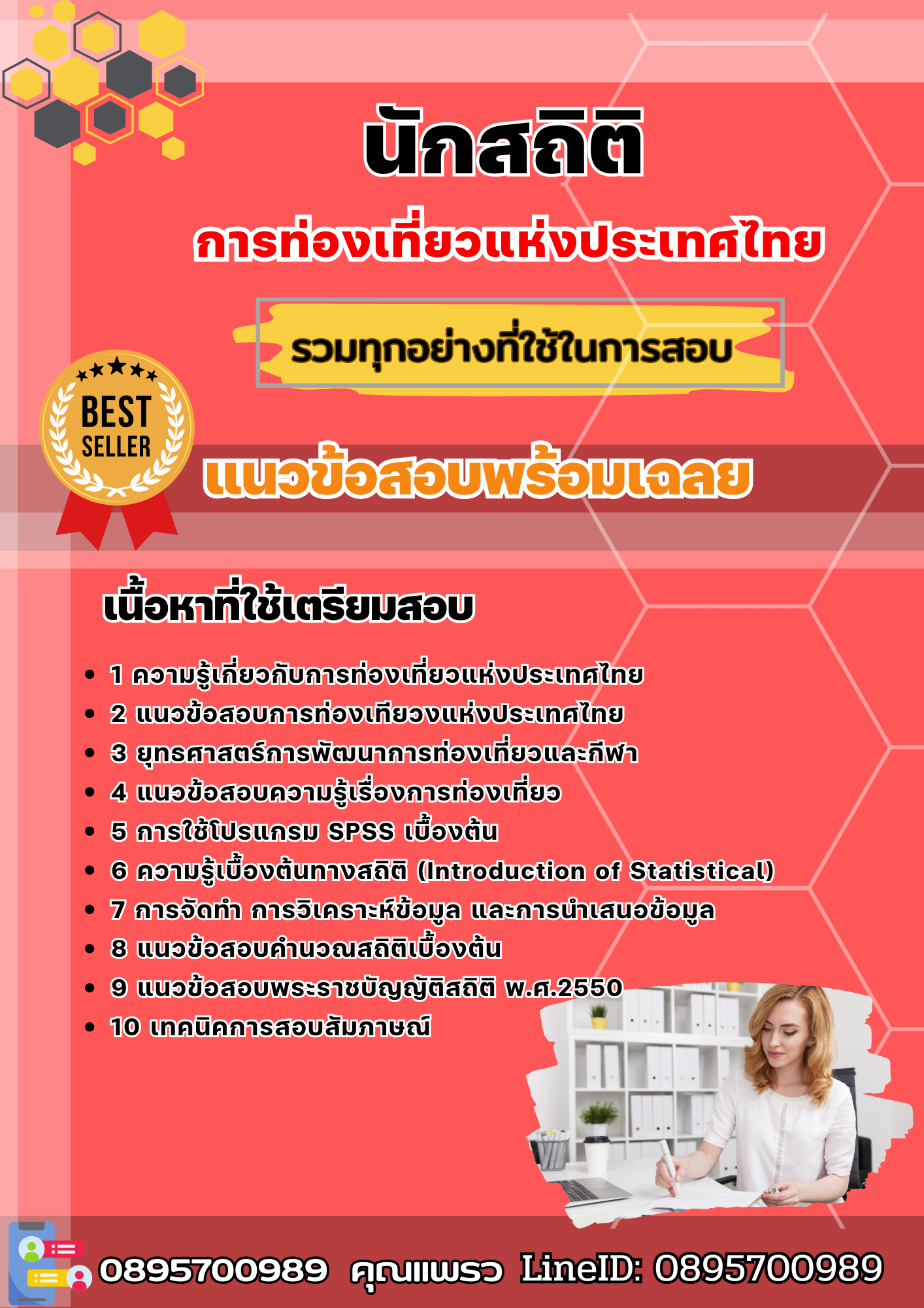 แนวข้อสอบนักสถิติ การท่องเที่ยวแห่งประเทศไทย ททท. 2568