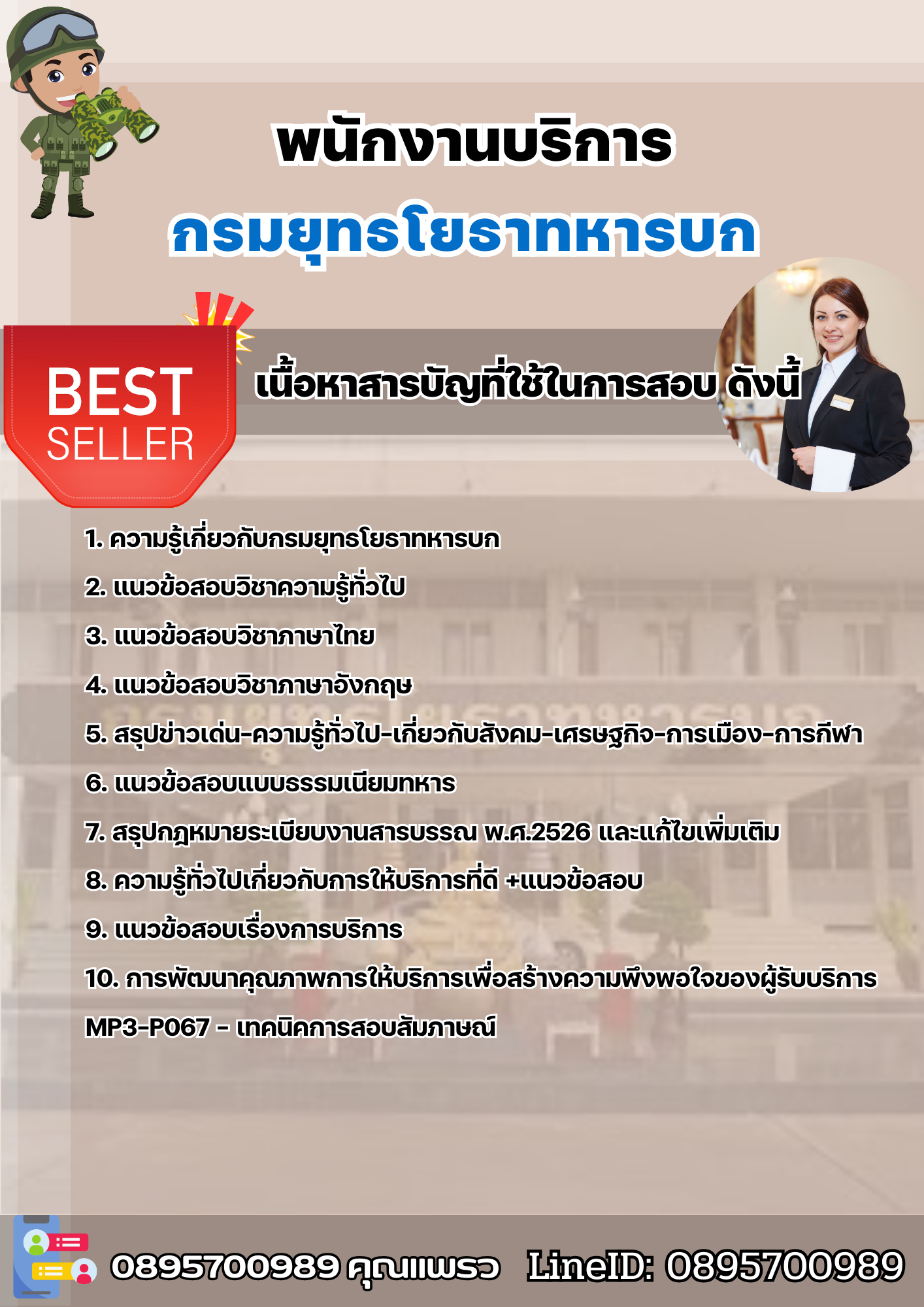 แนวข้อสอบพนักงานบริการ กรมยุทธโยธาทหารบก 2568