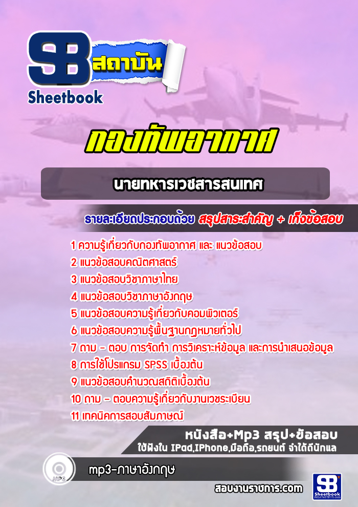 แนวข้อสอบนายทหารเวชสารสนเทศ กองทัพอากาศ