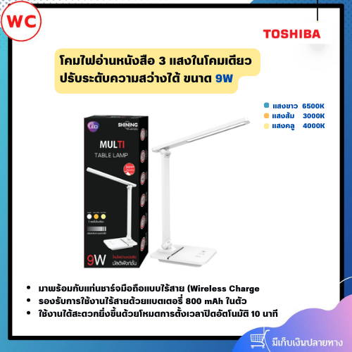 SHINING LED Multi Talble Lamp โคมไฟอ่านหนังสือ ปรับระดับความสว่างได้ ขนาด 9 วัตต์ 3 แสงในโคมเดียว