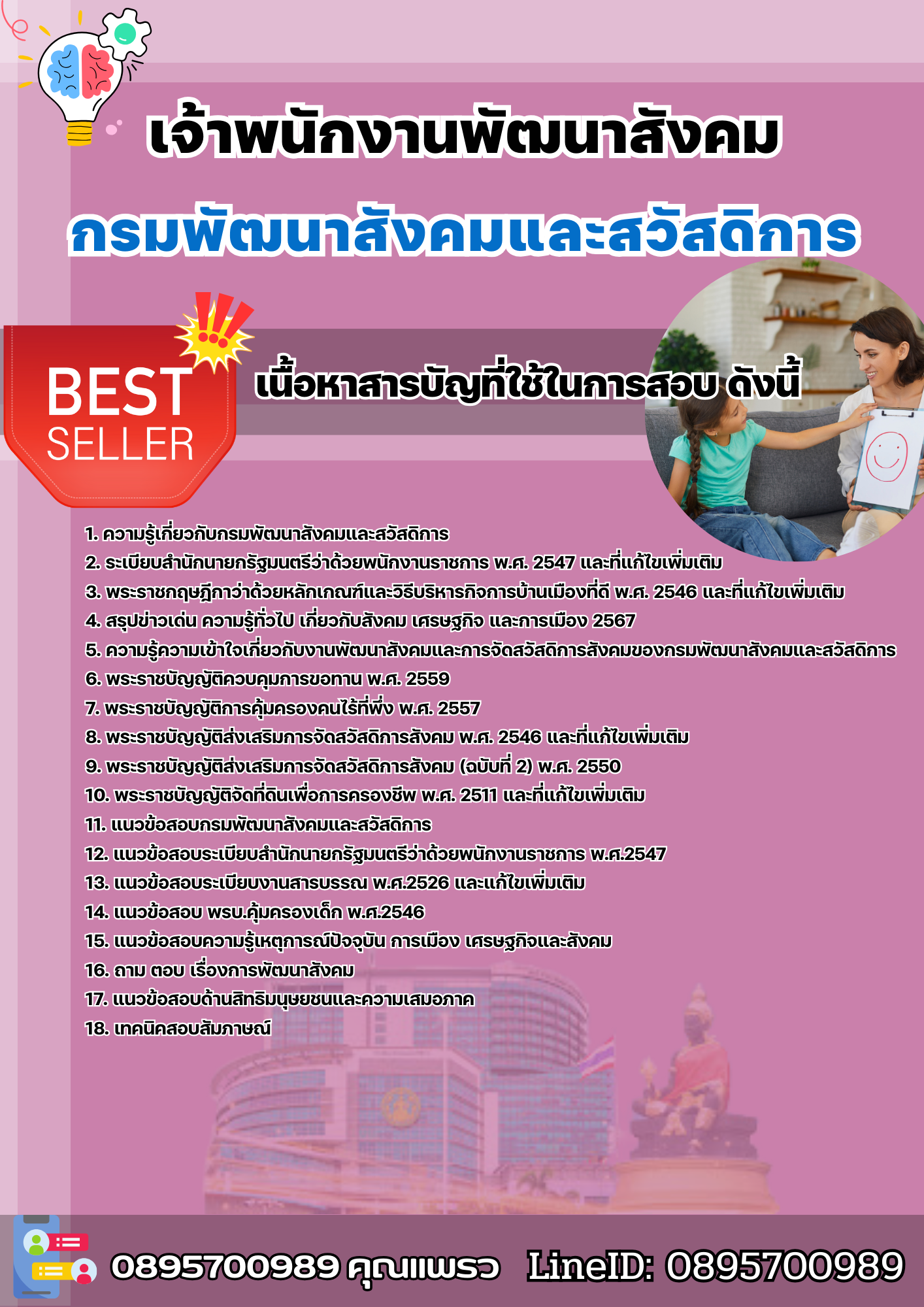 แนวข้อสอบเจ้าพนักงานพัฒนาสังคม กรมพัฒนาสังคมและสวัสดิการ 2568