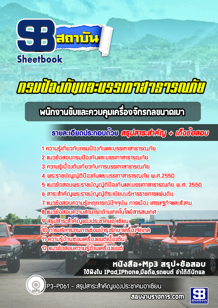 แนวข้อสอบพนักงานขับและควบคุมเครื่องจักรกลขนาดเบา กรมป้องกันและบรรเทาสาธารณภัย 2568