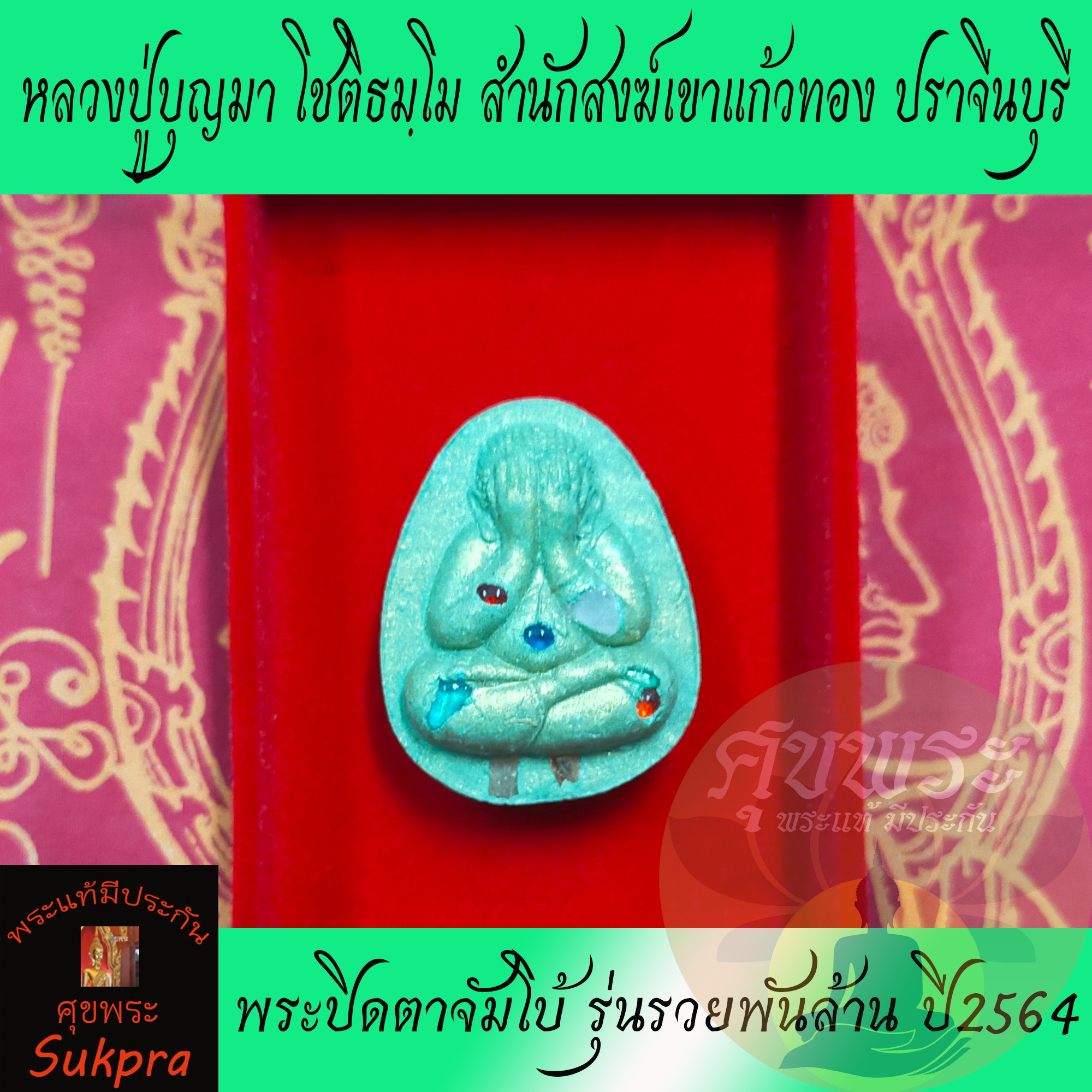 พระแท้ พระปิดตาจัมโบ้ หลวงพ่อบุญมา โชติธมฺโม สำนักสงฆ์เขาแก้วทอง ปราจีนบุรี ปี2564 รุ่นรวยพันล้าน เนื้อเขียวว่านสาวหลง พร้อมกล่อง ประกัน ศุขพระ Sukpra HappyAmulet