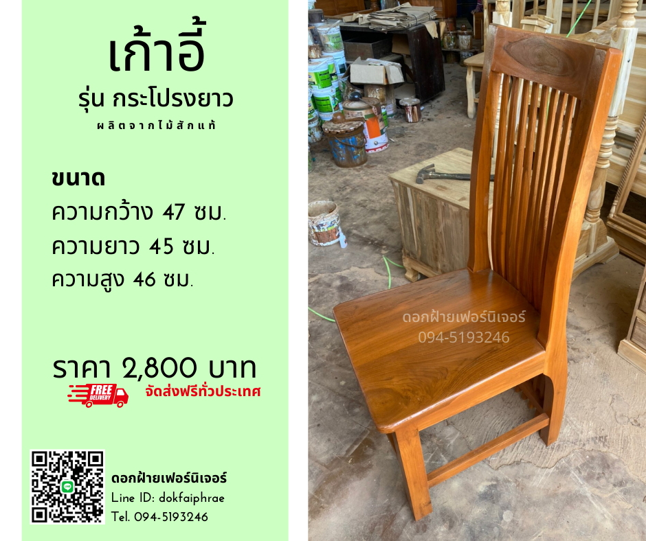 เก้าอี้ รุ่นกระโปรงยาว