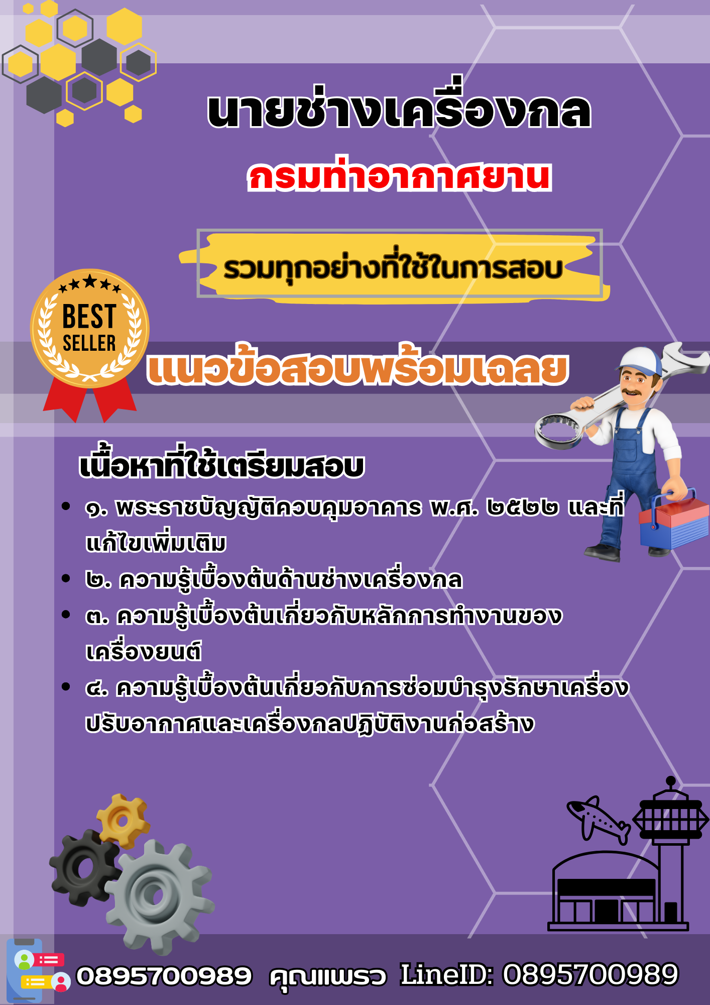 เเนวข้อสอบนายช่างเครื่องกล กรมท่าอากาศยาน 2568