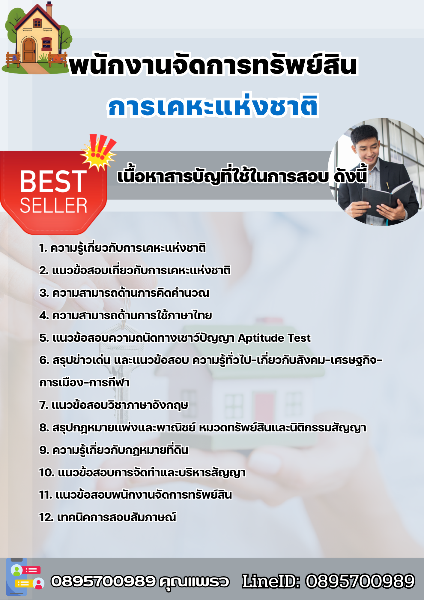 แนวข้อสอบพนักงานจัดการทรัพย์สิน การเคหะแห่งชาติ 2568