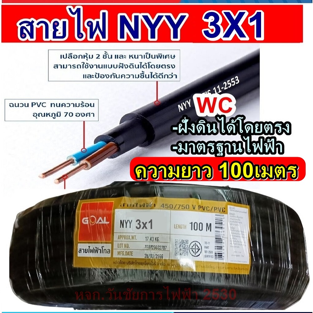 GOAL สายไฟฝั่งดิน สายไฟ NYY 3x1 ยกม้วน ความยาว 100 เมตร มาตรฐานการไฟฟ้า ป้องกันความชี่น สายไฟพิเศษ