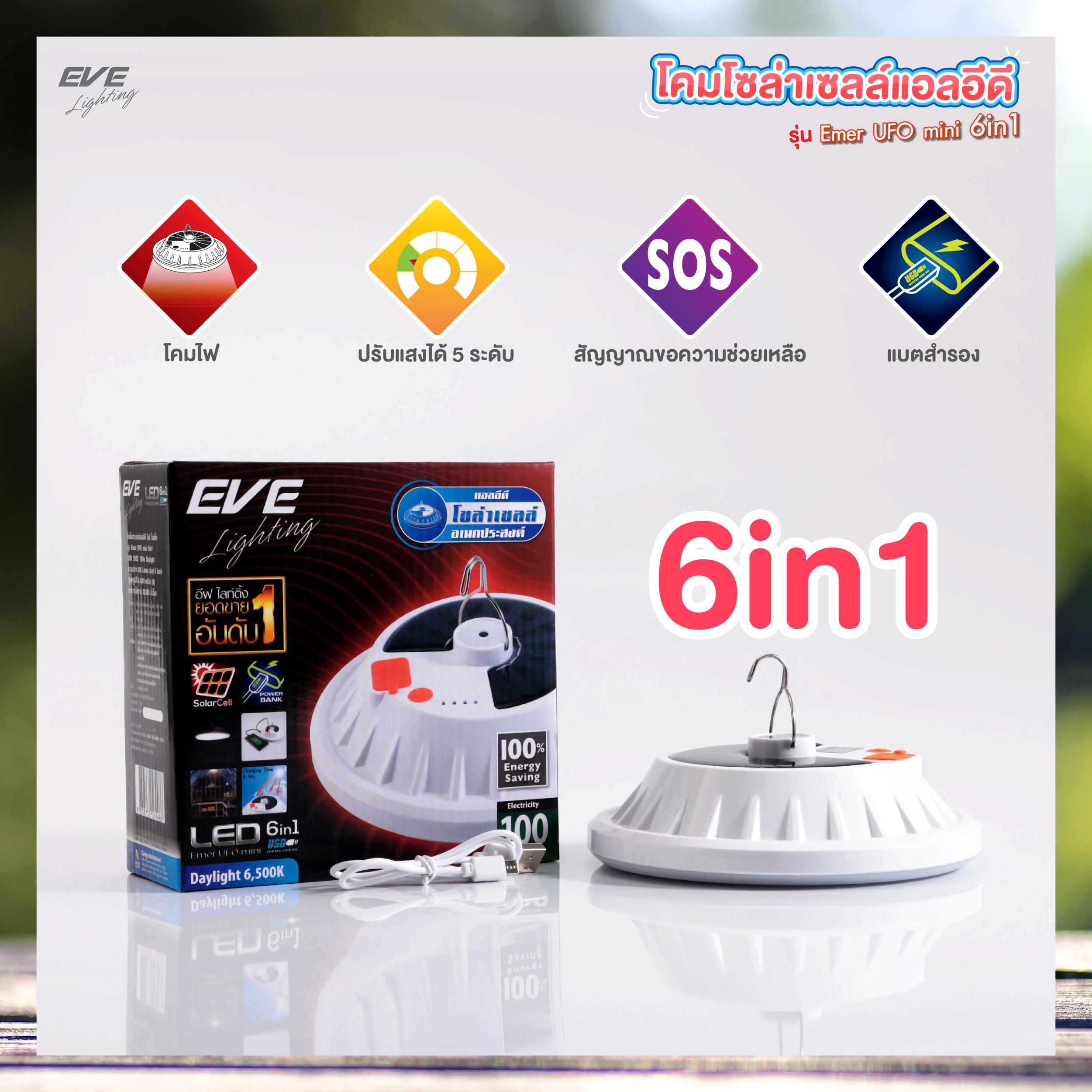 โคมโซล่าเซลล์แอลอีดี รุ่น Emer UFO mini 6in1