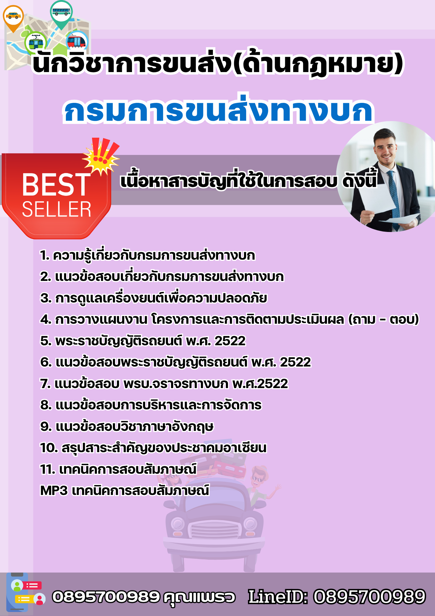 แนวข้อสอบนักวิชาการขนส่ง(ด้านกฏหมาย) กรมการขนส่งทางบก 2568
