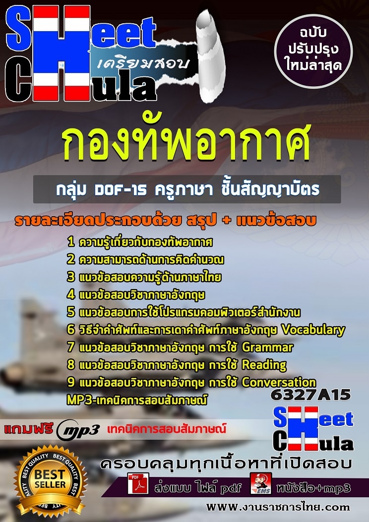 แนวข้อสอบกลุ่ม DOF-15 ครูภาษา ชั้นสัญญาบัตร กองทัพอากาศ 2568