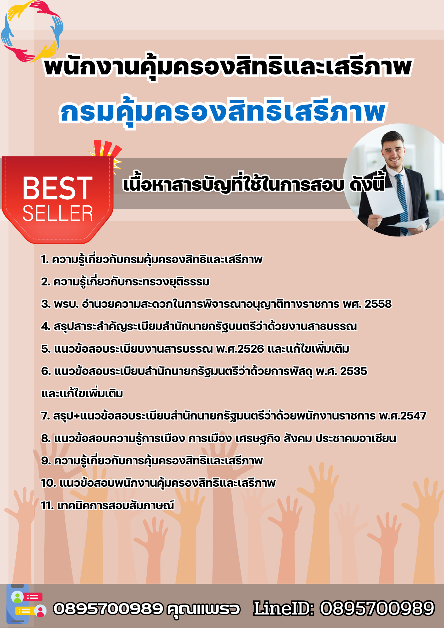 แนวข้อสอบพนักงานคุ้มครองสิทธิและเสรีภาพ กรมคุ้มครองสิทธิและเสรีภาพ 2568