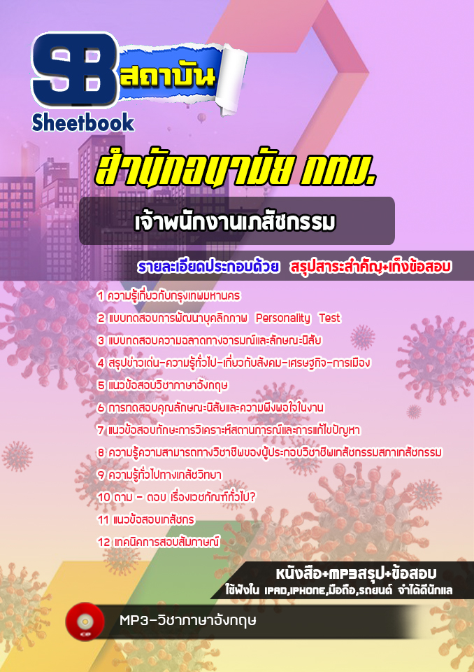 แนวข้อสอบเจ้าพนักงานเภสัชกรรมปฏิบัติงาน กรมอนามัย 2568