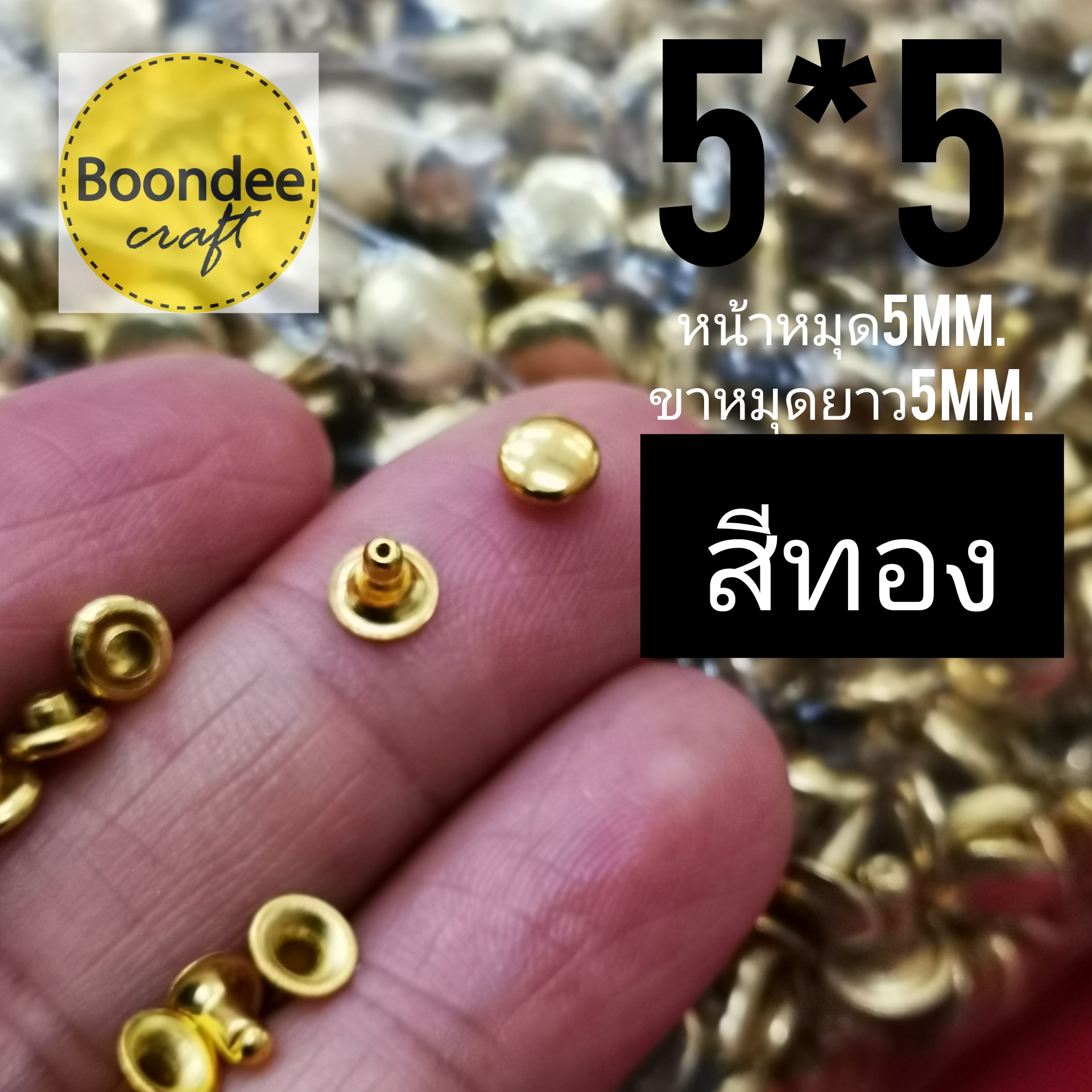 5*5 สีทอง 100ชุด หมุดย้ำ1หน้า หน้าหมุดกว้าง5มม. ขาหมุดยาว5มม.
