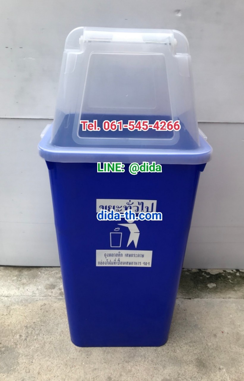 ถังขยะ กทม. ถังสี ฝาใส พร้อมฝาครอบทรงสูง 120 ลิตร