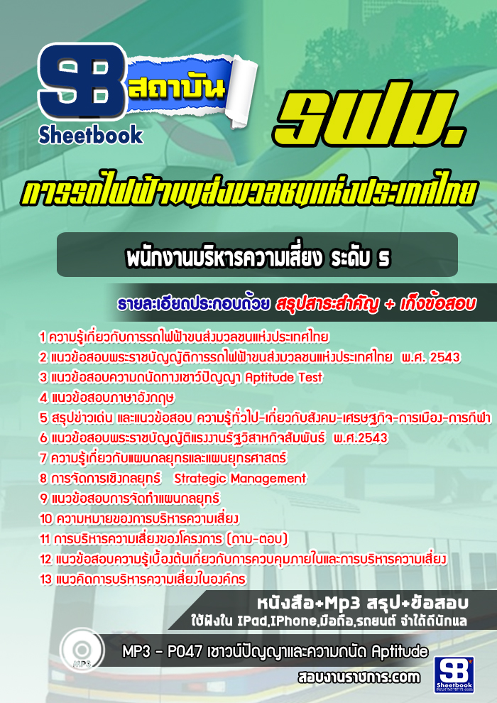 แนวข้อสอบพนักงานบริหารความเสี่ยง ระดับ 5 รฟม 2568