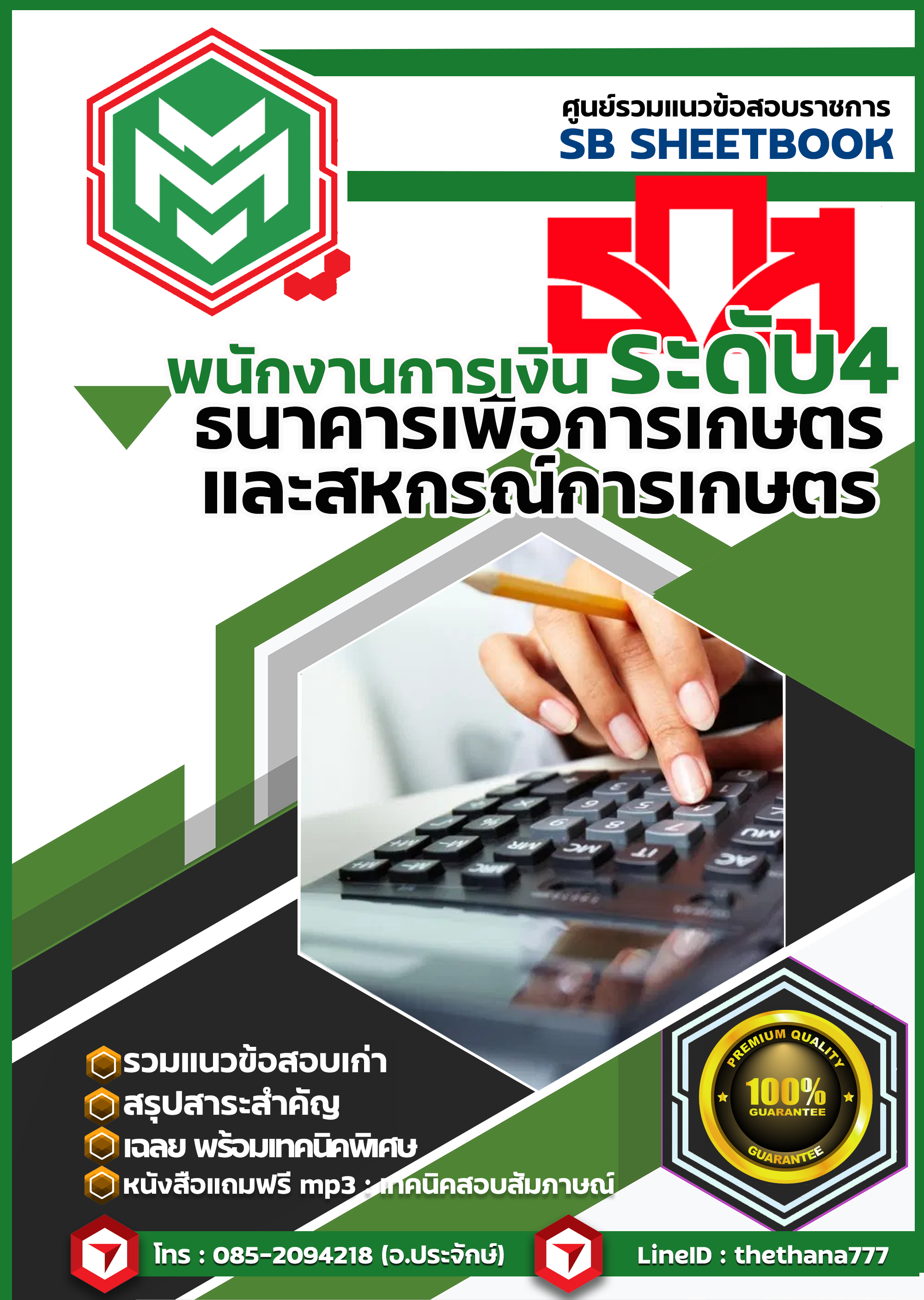 แนวข้อสอบพนักงานการเงิน ระดับ 4 ธ.ก.ส. 2568