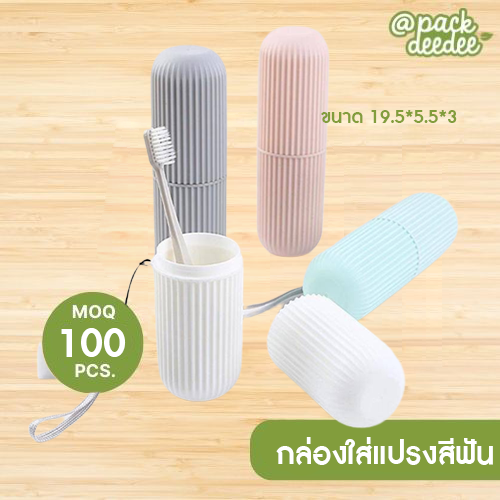 กล่องใส่แปรงสีฟัน ยาสีฟัน แบบพกพา มี4สีให้เลือก แบบกลม