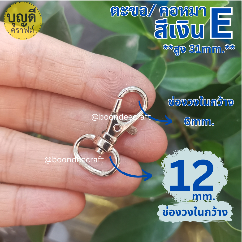 #E วงใน 12mm. สีเงิน ตะขอจิ๋ว-ก้นไข่(ประมาณ100ชิ้น)