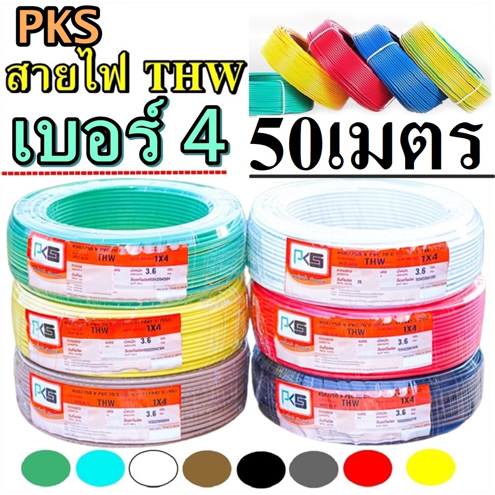 สายไฟทองแดง THW ไทยยูเนี่ยน 1x 4 ความยาว 50 เมตร เลือกสีได้ สายไฟทองแดงเบอร์ 4 สายทองแดงแกนเดียว A1