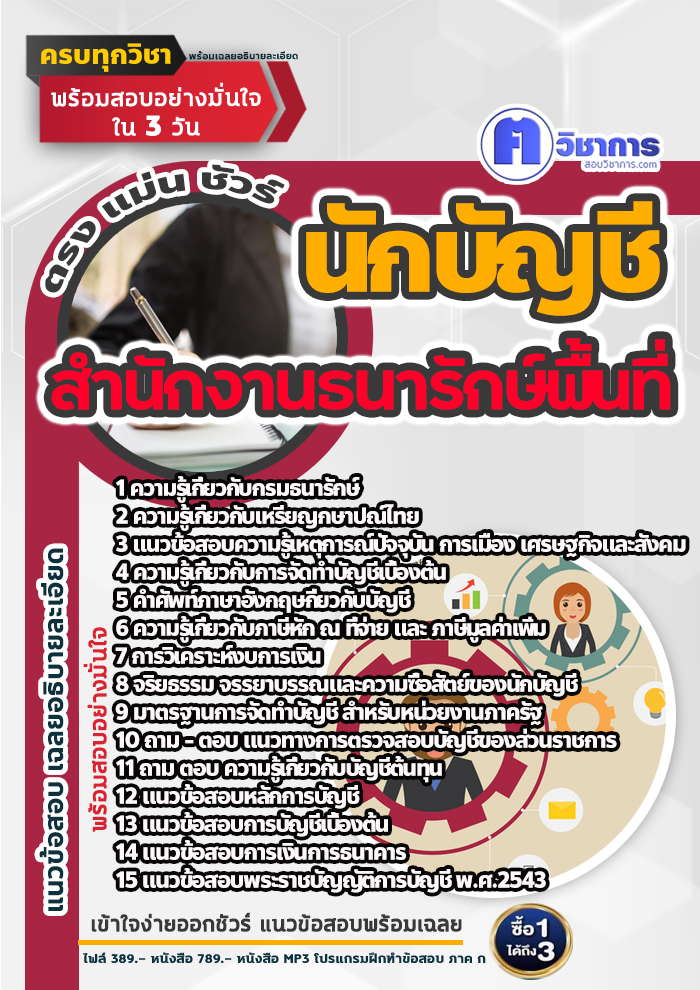 แนวข้อสอบนักบัญชี สำนักงานธนารักษ์พื้นที่ 2568