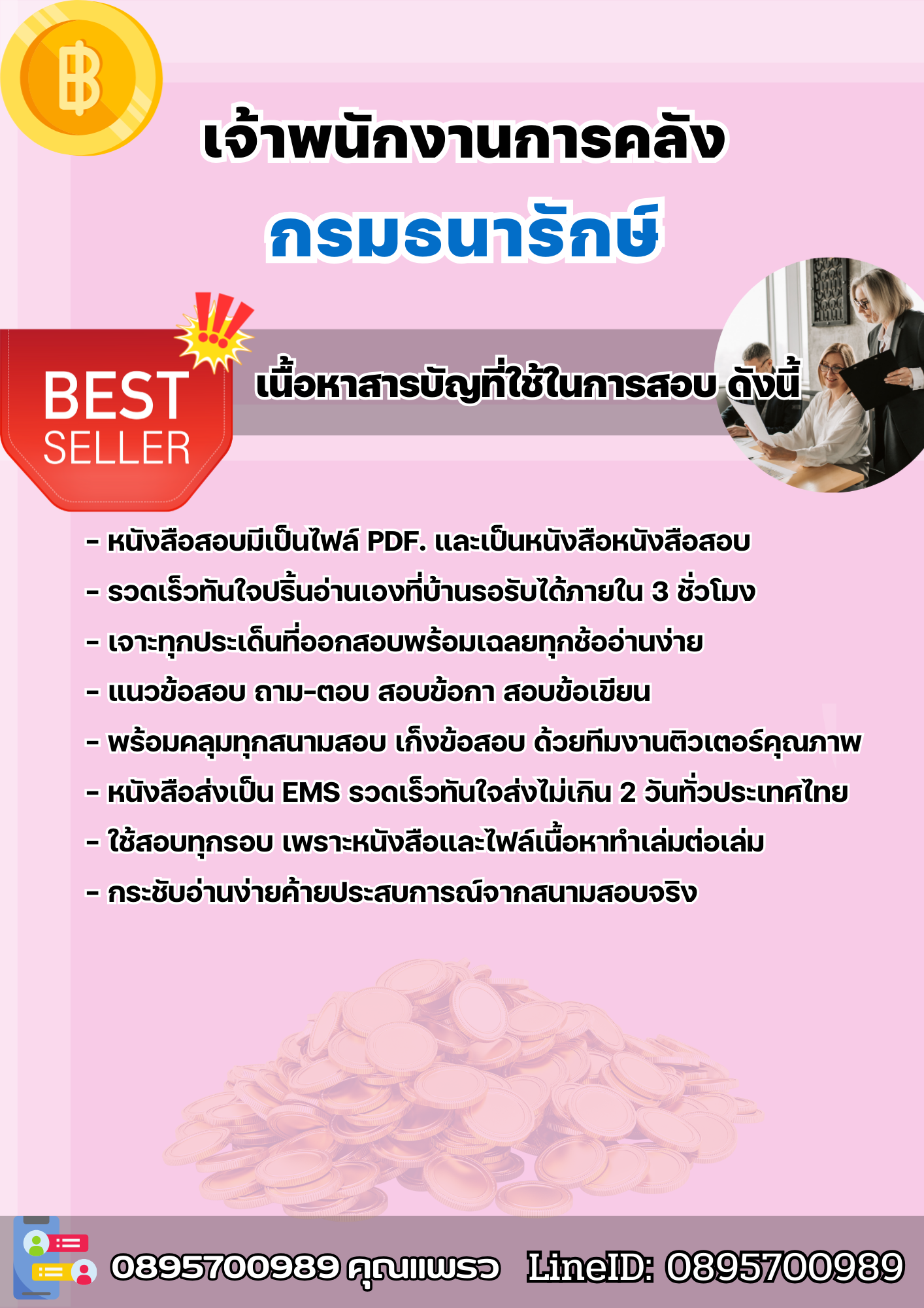 แนวข้อสอบเจ้าพนักงานการคลัง กรมธนารักษ์ 2568