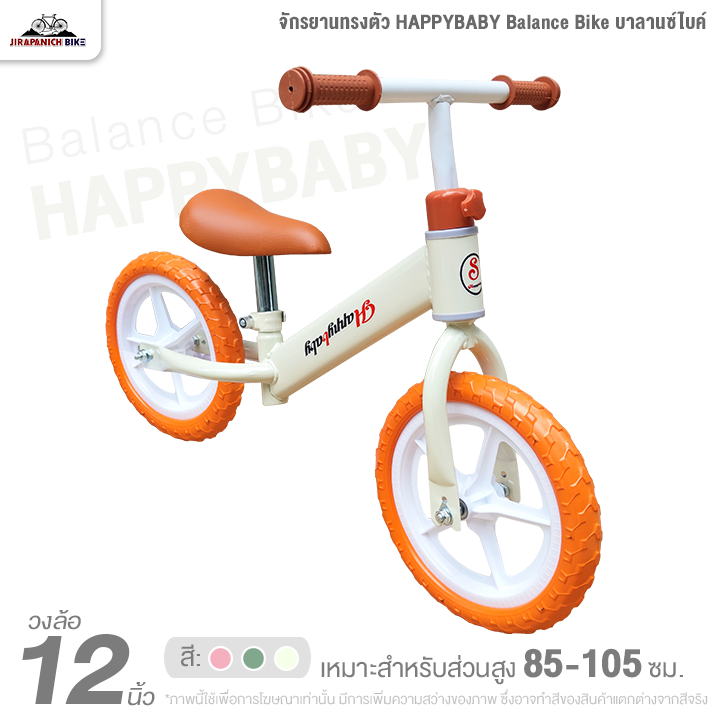 จักรยานเด็ก 12 นิ้ว จักรยานทรงตัว HAPPYBABY Balance Bike บาลานซ์ไบค์ (ล้อโฟมยางตัน, ล้อแม็ก 5 ก้าน)