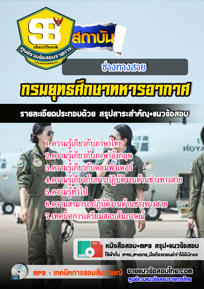แนวข้อสอบช่างทางสาย กรมควบคุมการปฏิบัติทางอากาศ 2568