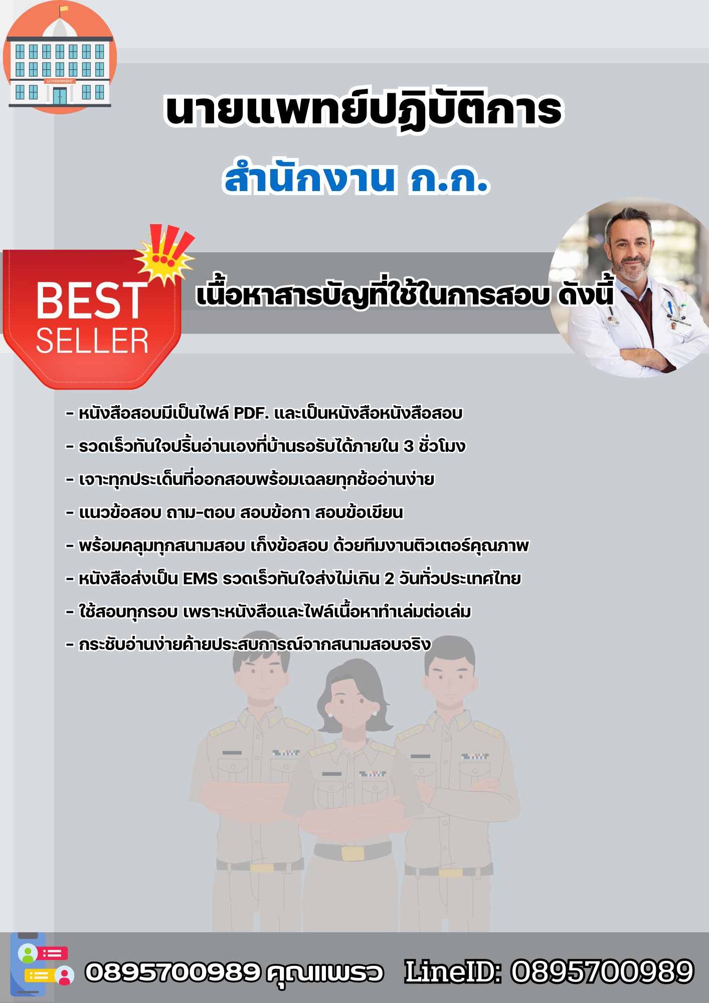 แนวข้อสอบราชการ นายแพทย์ปฏิบัติการ สำนักงาน ก.ก. สำนักงานคณะกรรมการข้าราชการกรุงเทพมหานคร 2568