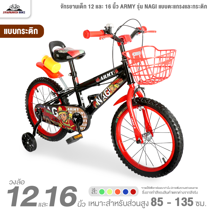 จักรยานเด็ก 12 และ 16 นิ้ว ARMY รุ่น NAGI แบบตะแกรงและกระติก (สำหรับเด็ก 2-8 ปี, สูง 85-135ซม.)