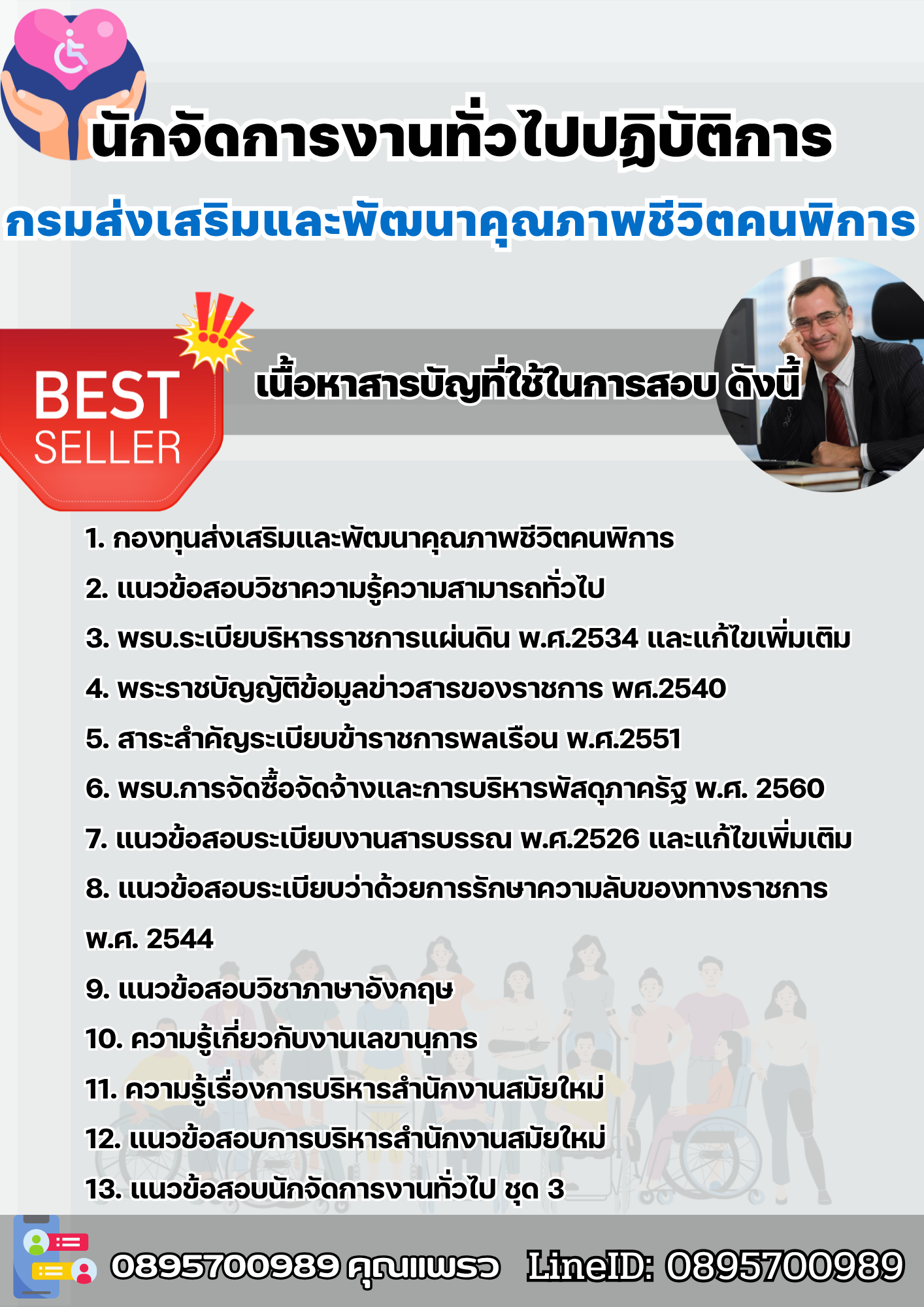 แนวข้อสอบนักจัดการงานทั่วไปปฏิบัติการ กรมส่งเสริมและพัฒนาคุณภาพชีวิตคนพิการ 2568