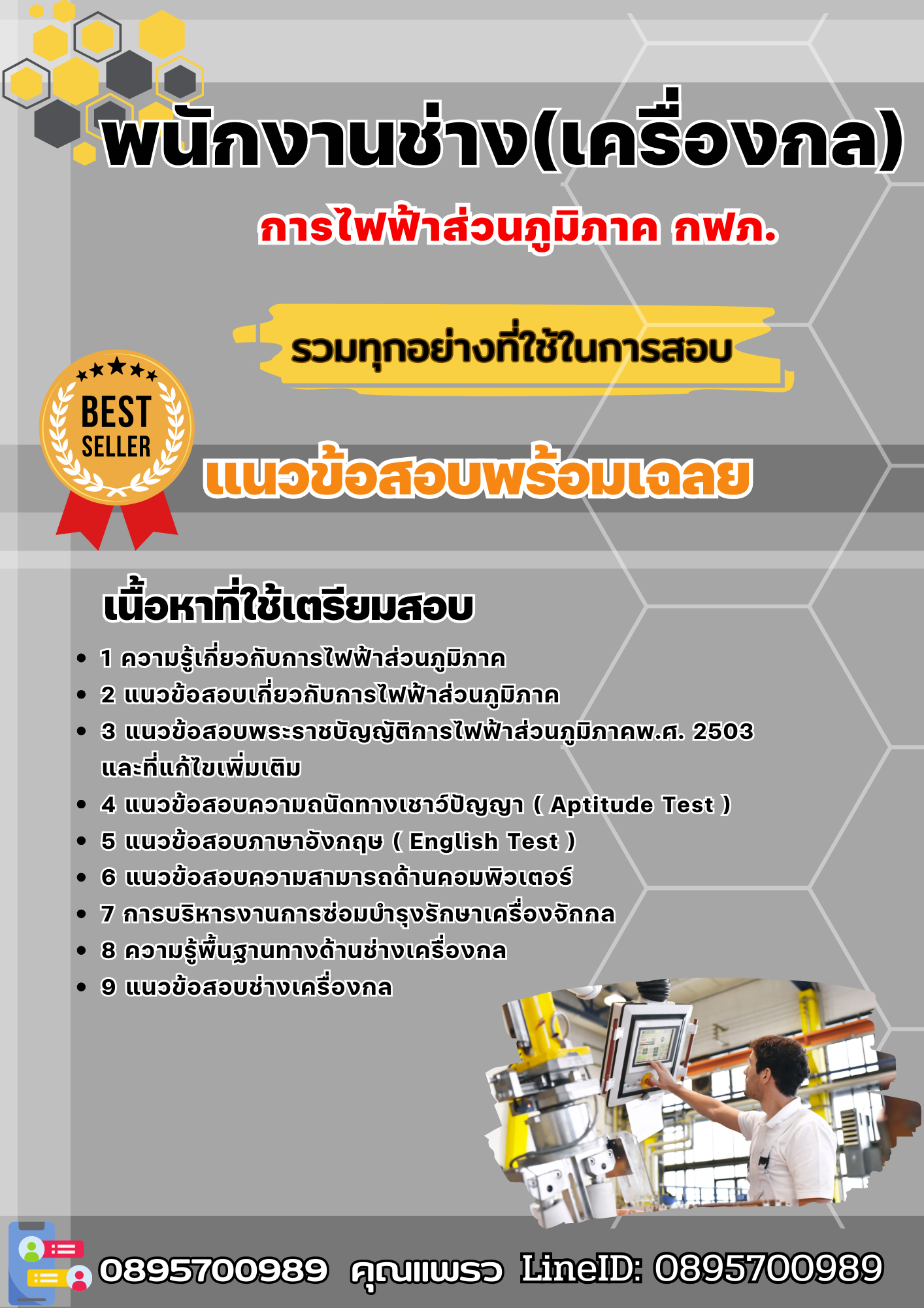 แนวข้อสอบพนักงานช่าง (เครื่องกล) การไฟฟ้าส่วนภูมิภาค กฟภ. 2568
