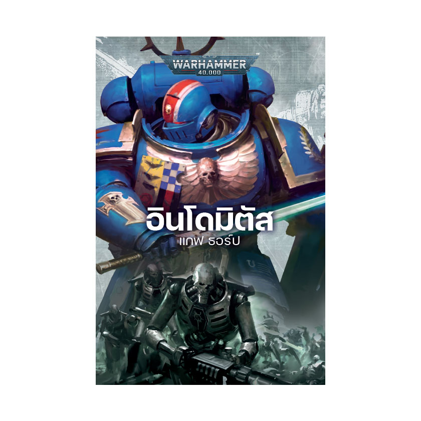 [B] Warhammer 40,000: อินโดมิตัส
