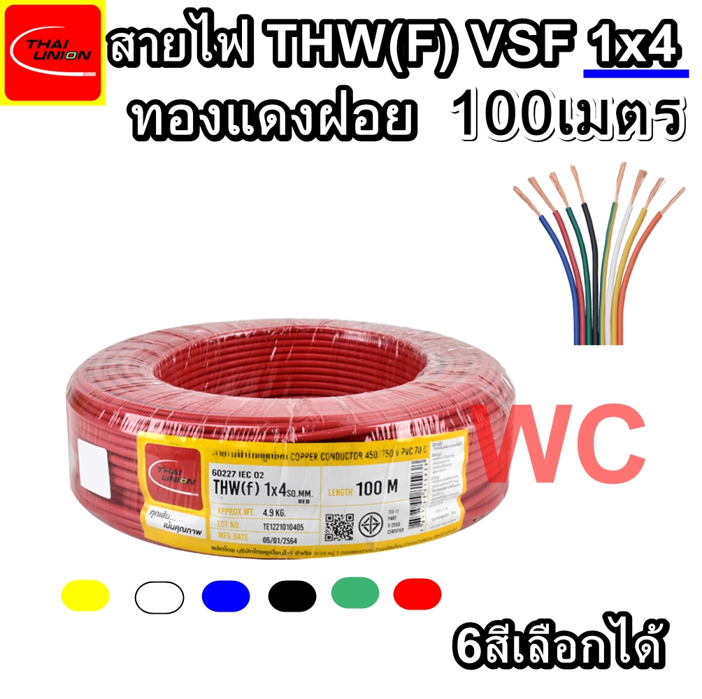สายไฟ VSF THW(f) 1X4 ความยาว 100เมตร ยี่้ห้อTHAIUNION สายทองแดงฝอย เบอร์4 สายคอนโทรลสำหรับ ตู้คอนโทรล งานภายในอาคาร