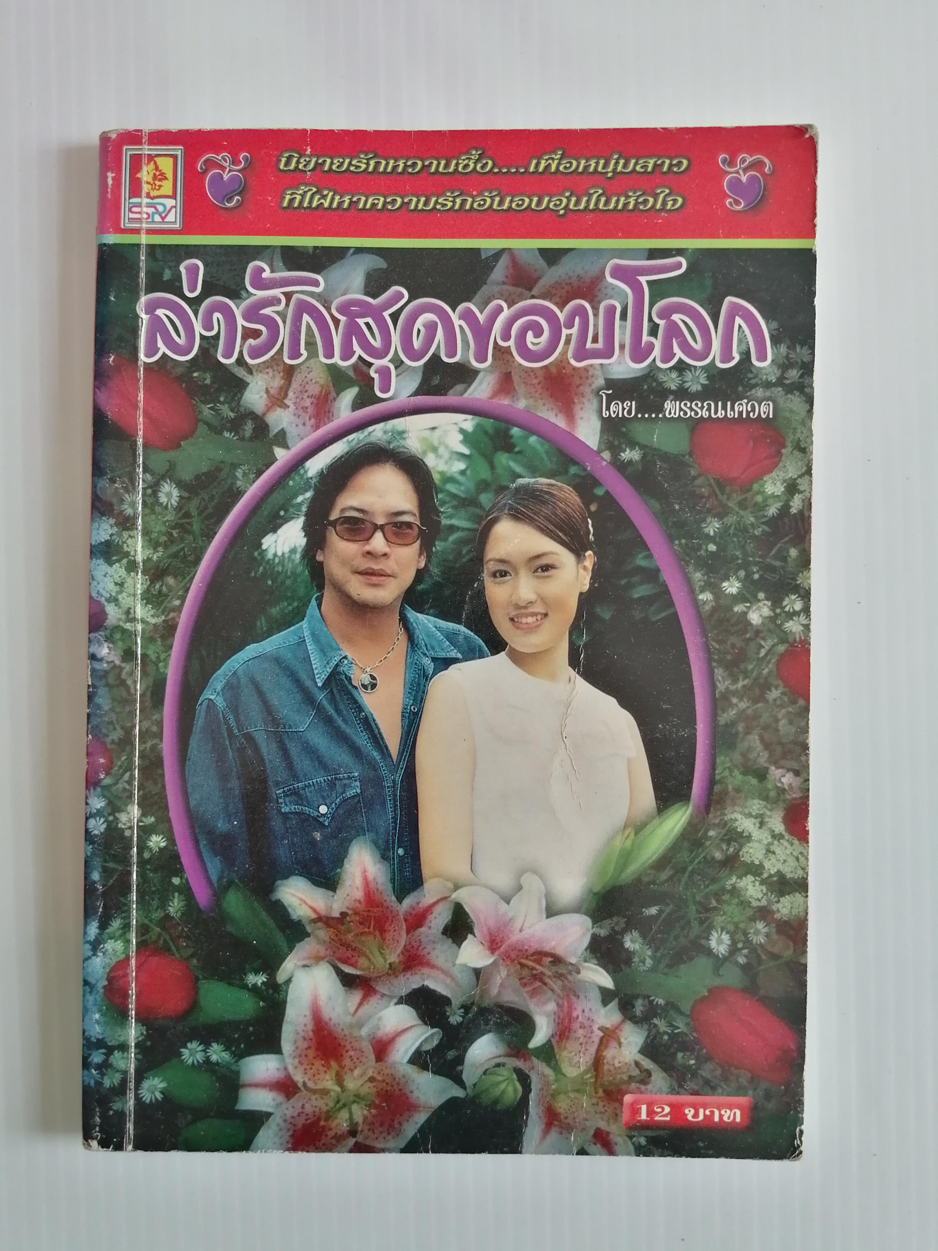 ล่ารักสุดขอบโลก โดย พรรณเศวต ( เล่มเดียวจบ)