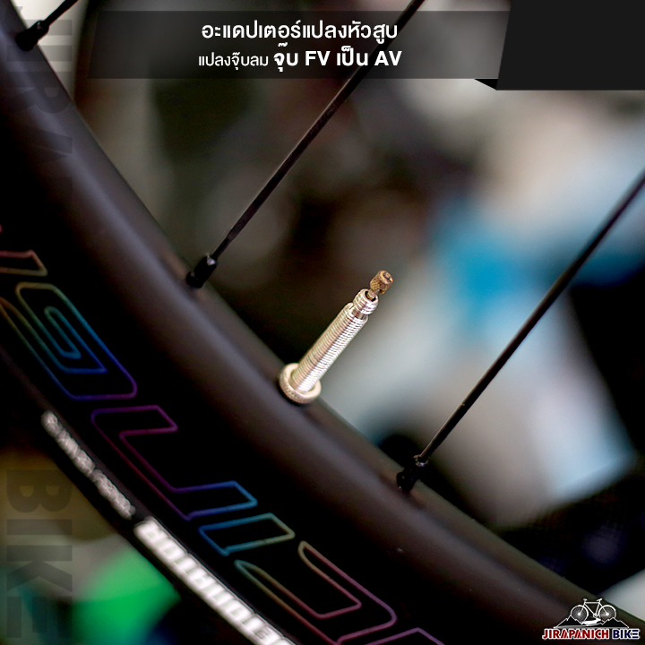 อะแดปเตอร์แปลงหัวสูบ แปลงจุ๊บลมจุ๊บ FV เป็น AV (ของแท้ทองเหลือง)