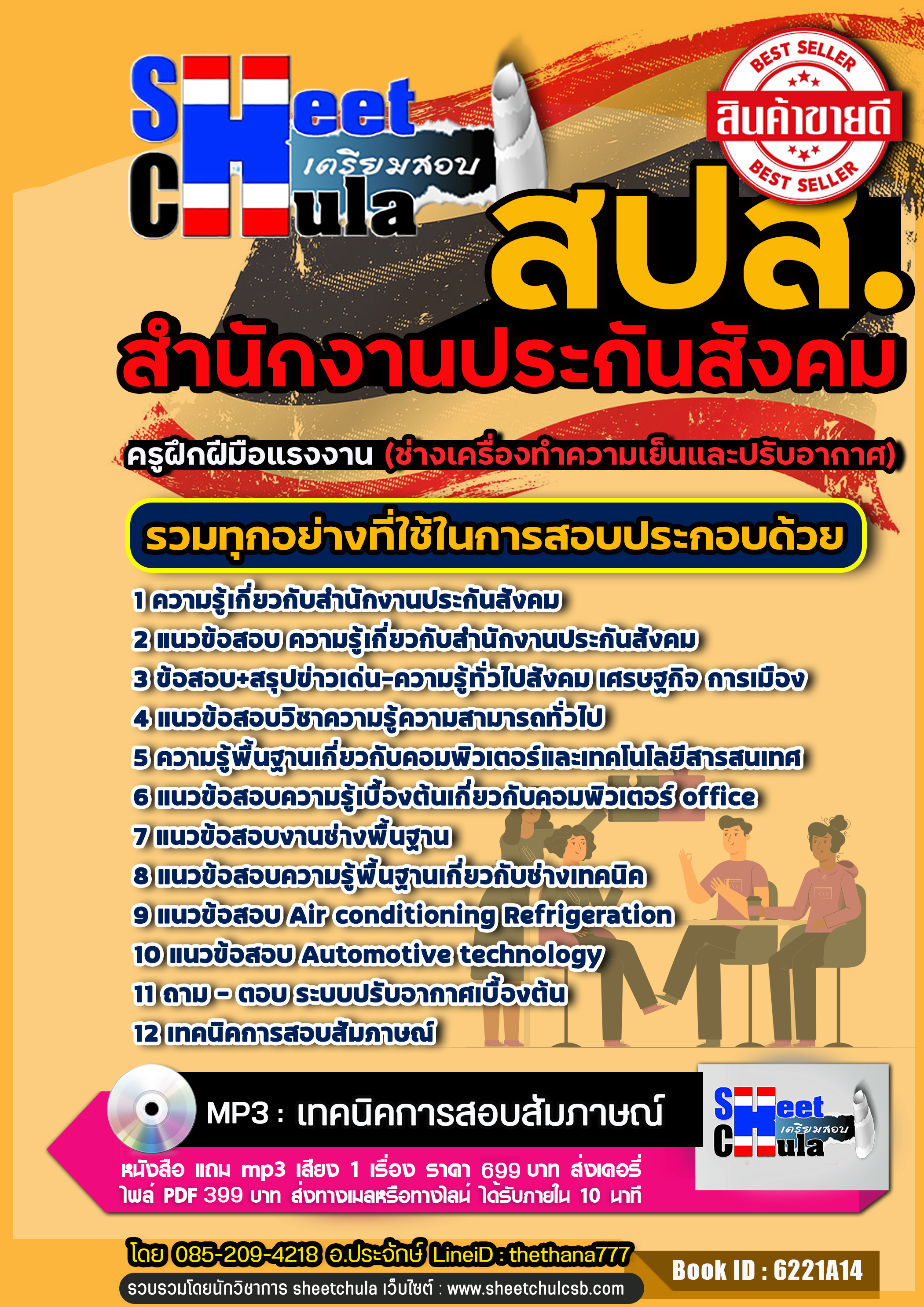 แนวข้อสอบครูฝึกฝีมือแรงงาน (ช่างเครื่องทำความเย็นและปรับอากาศ) สำนักงานประกันสังคม 2568