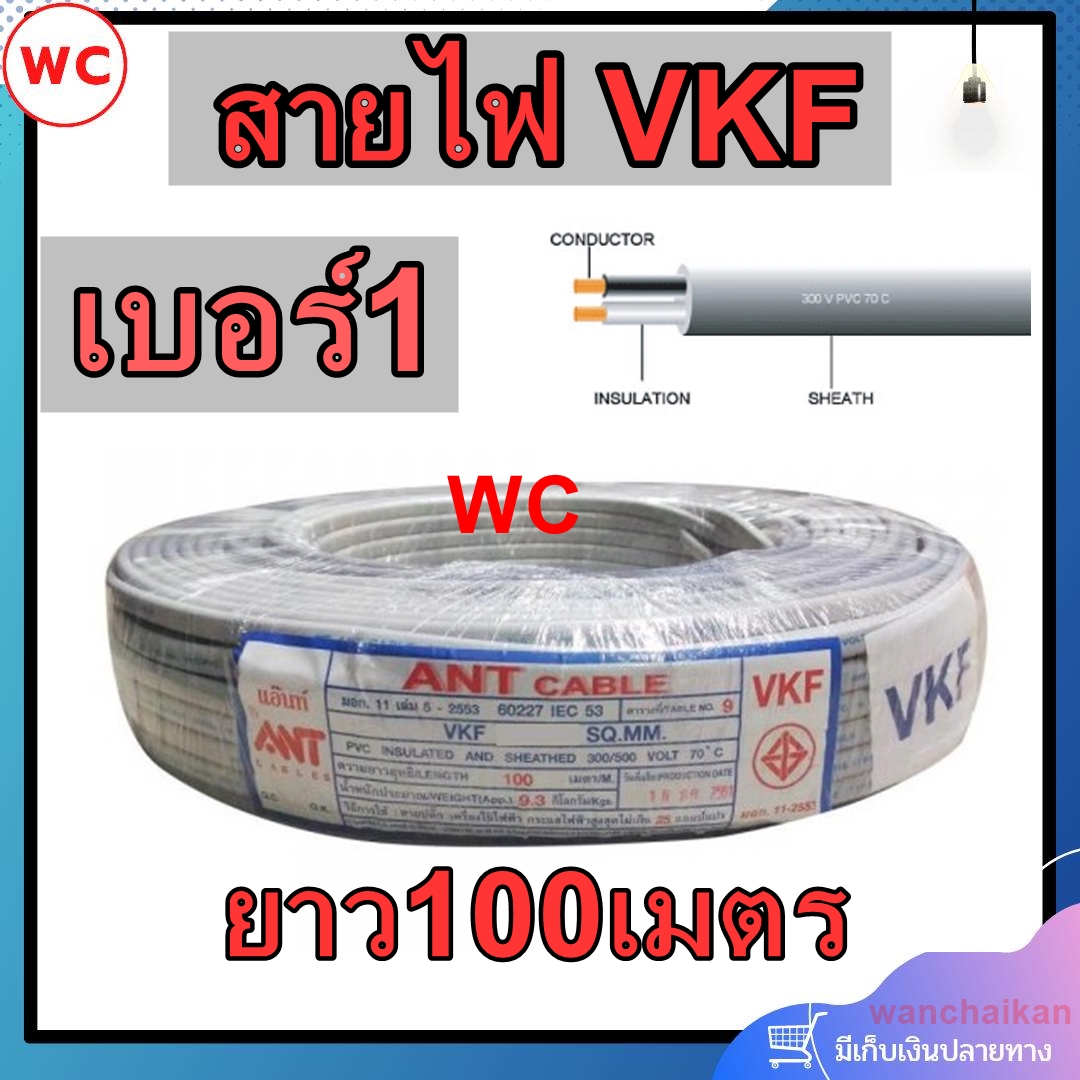 ANT สายไฟ VKF 2x1 สายไฟอ่อน หุ้มฉนวน2ชั้น สีเทา ยี่ห้อ ANT (ยาว 100 เมตร )ของแท้ สายไฟเบอร์1