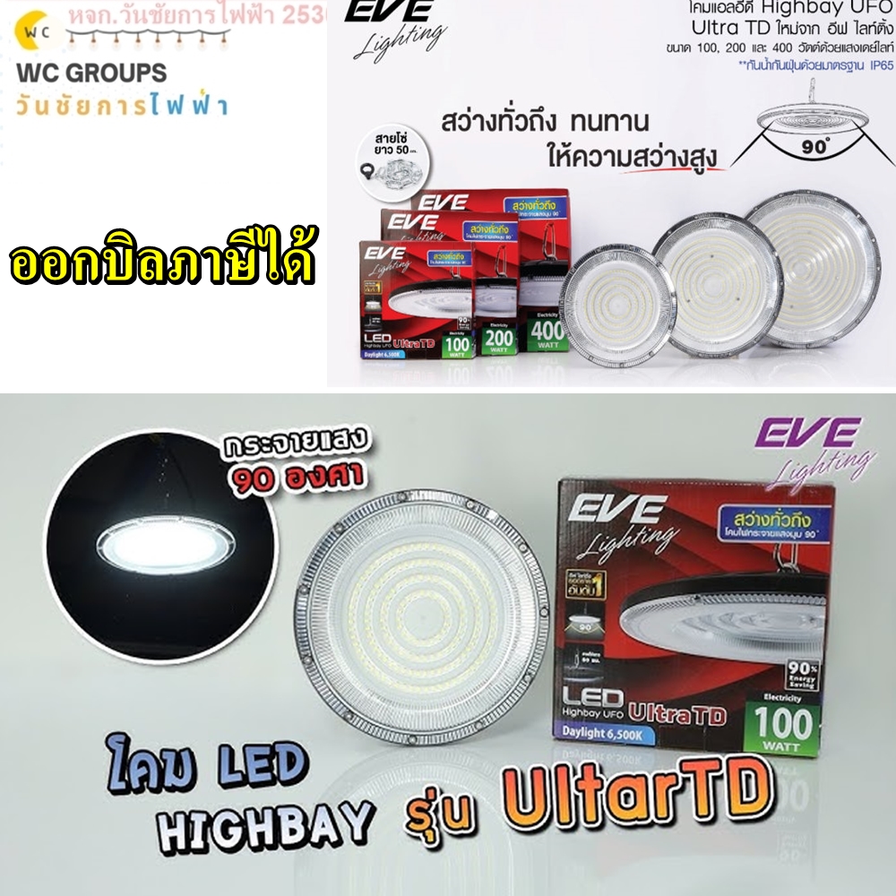 EVE High bay UFO Ultra TD EVE โคมไฮเบย์ LED High Bay ขนาด 100w 200w และ 400w แสงขาว Daylight ออกบิลภาษีได้