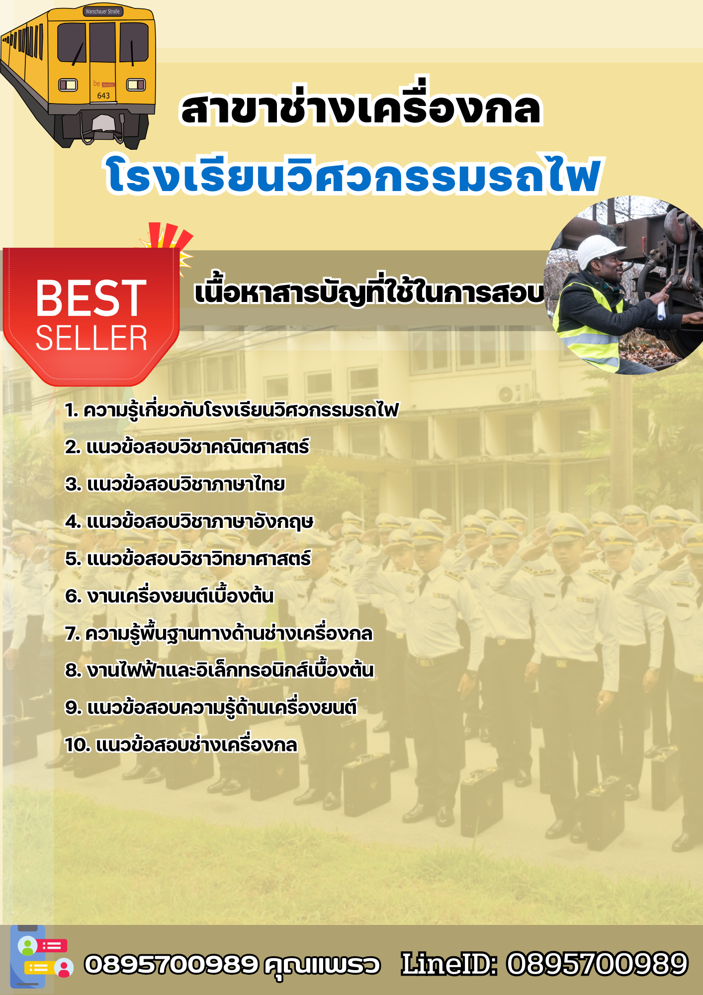แนวข้อสอบสาขาช่างเครื่องกล โรงเรียนวิศวกรรมรถไฟ 2568