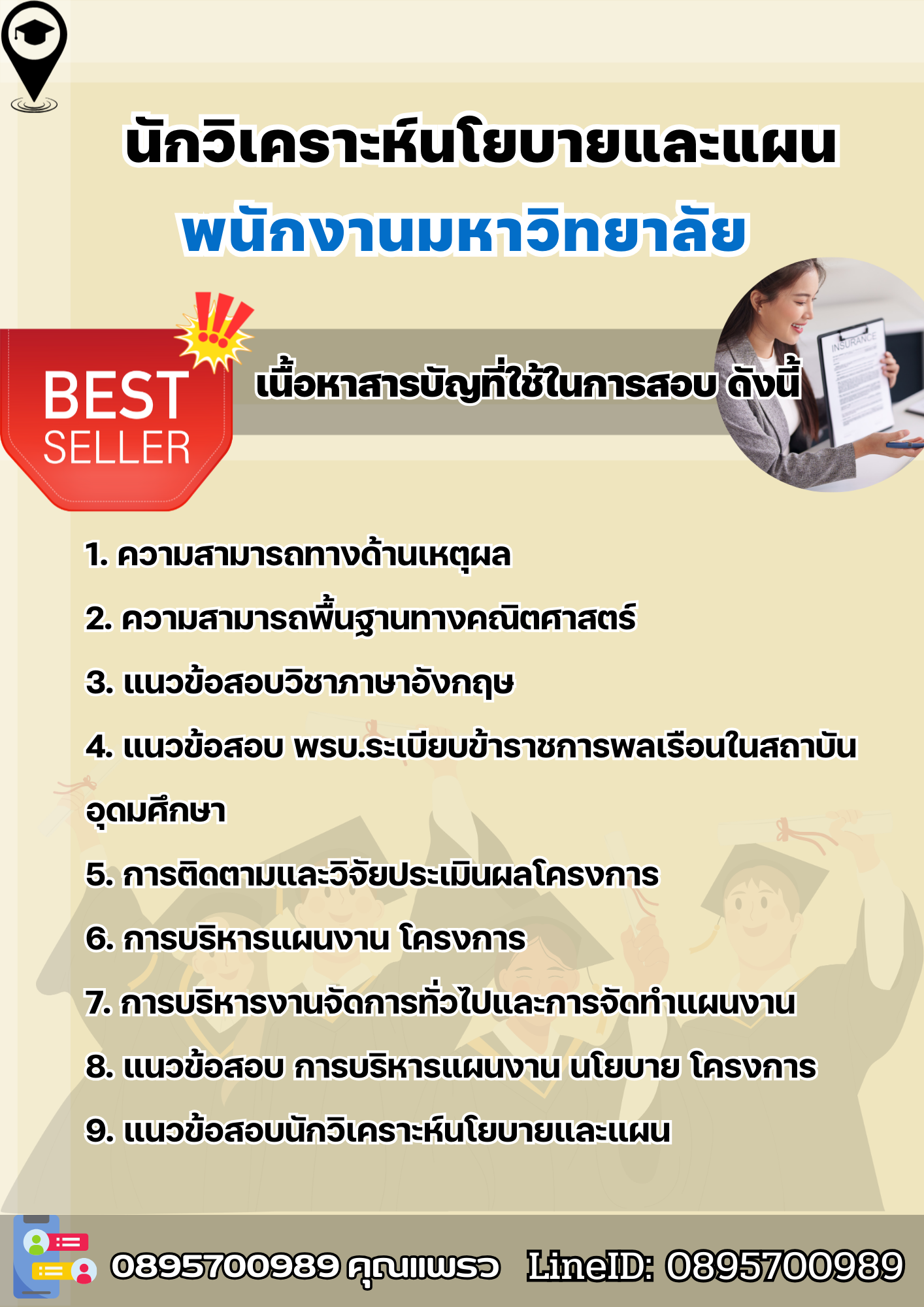 แนวข้อสอบนักวิเคราะห์นโยบายและแผน พนักงานมหาวิทยาลัย 2568