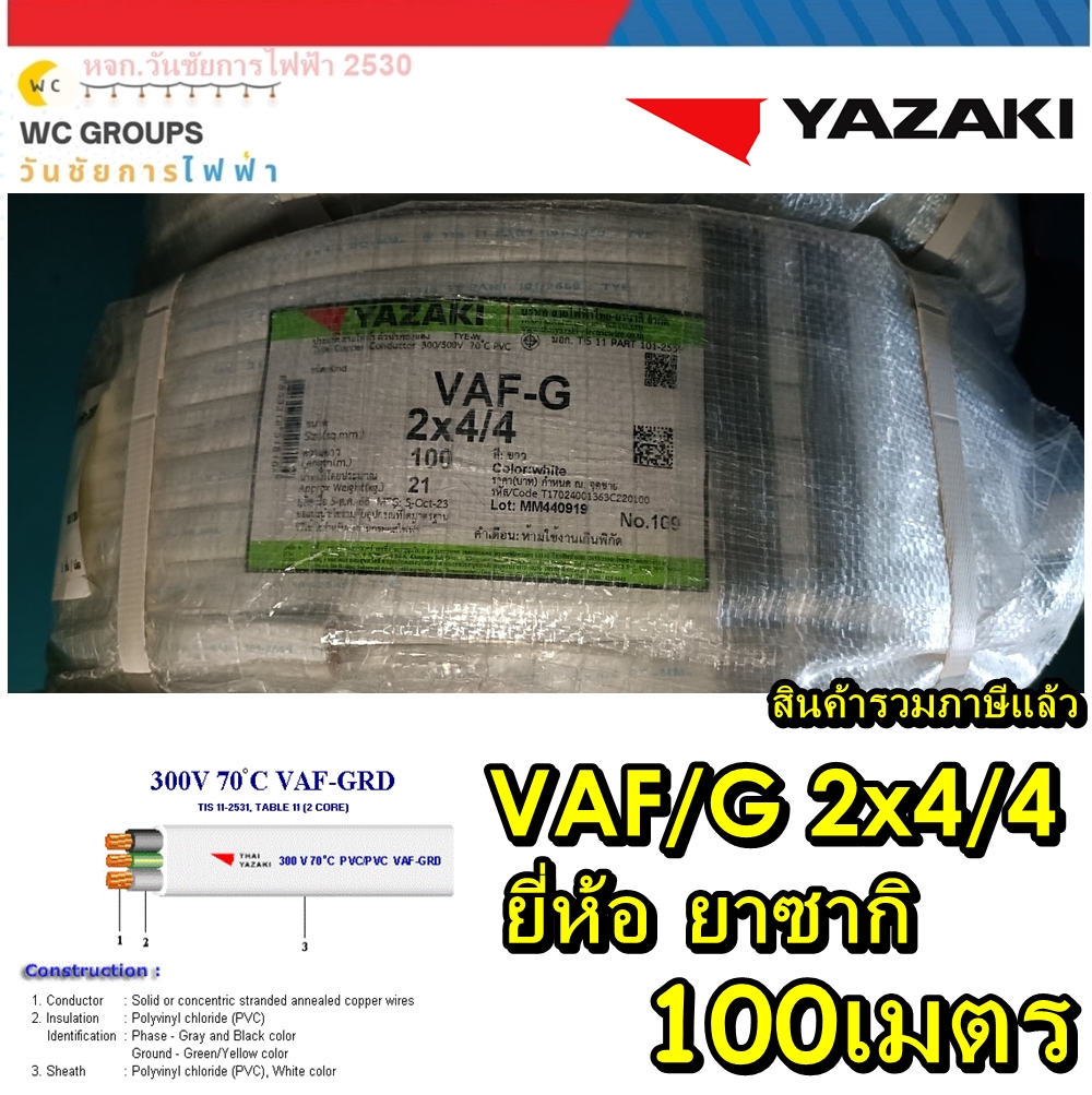 YAZAKI สายไฟ VAF-G YAZAKI เบอร์ 2x4/4 ตร.มม. 100เมตร 3แกน เบอร์4 มีกราว์