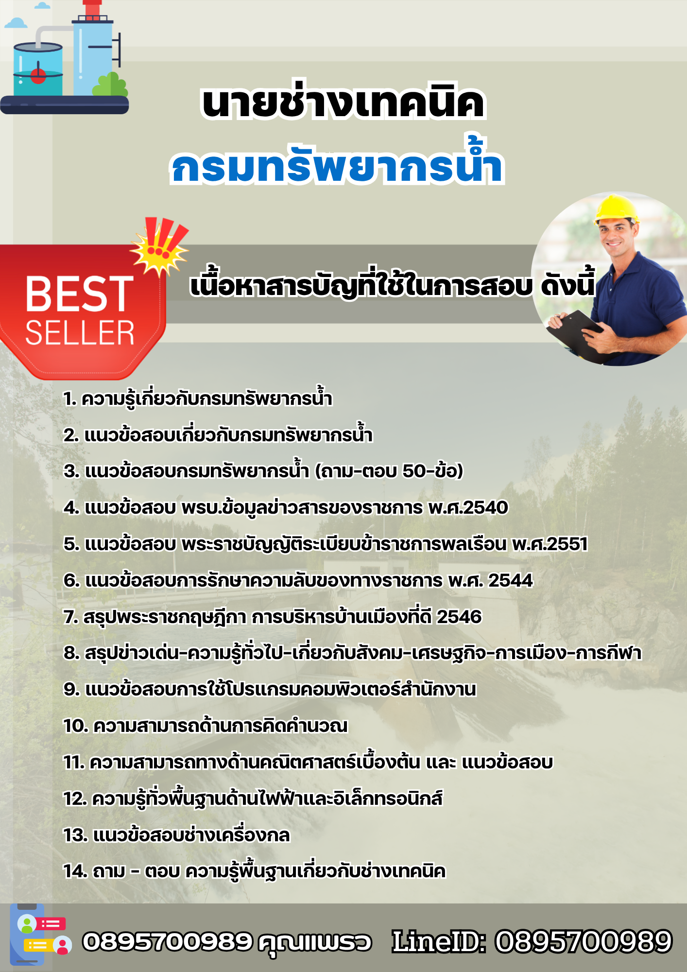 แนวข้อสอบนายช่างเทคนิค กรมทรัพยากรน้ำ 2568