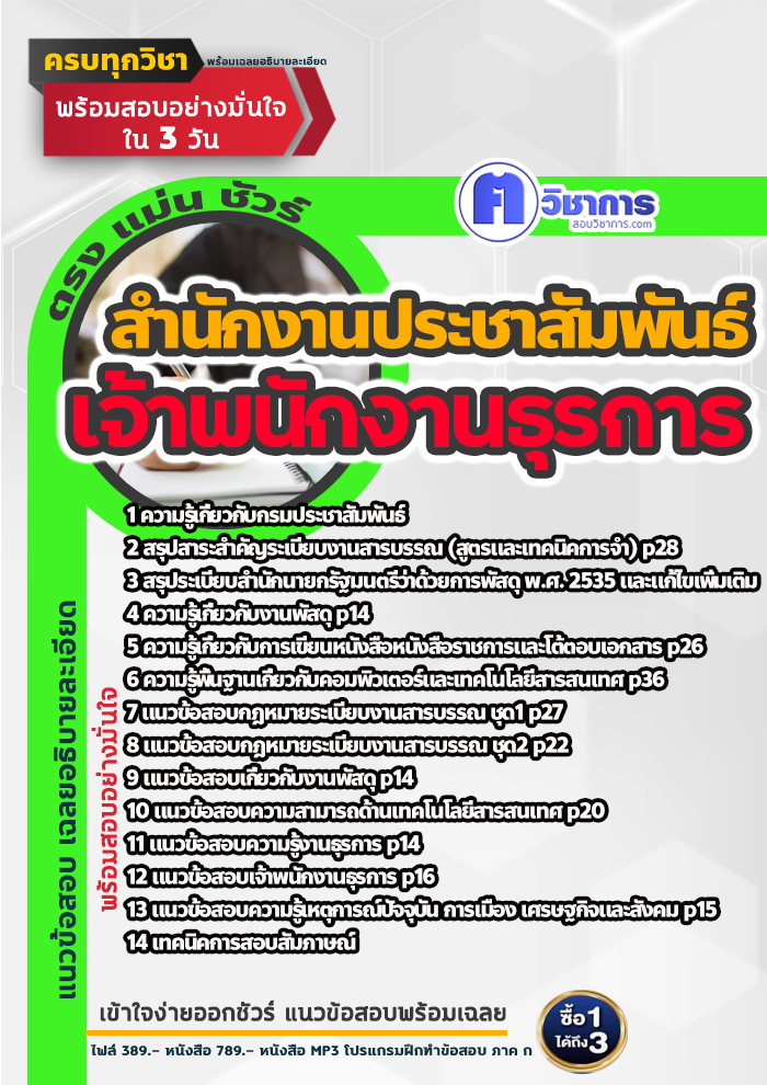 แนวข้อสอบเจ้าพนักงานธุรการ สำนักงานประชาสัมพันธ์ 2568